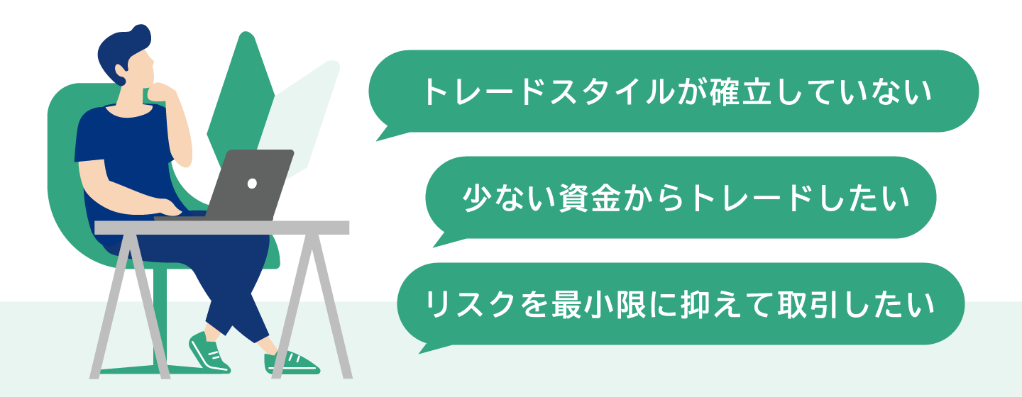 FX初心者は「お客様対象口座タイプ」がおすすめ