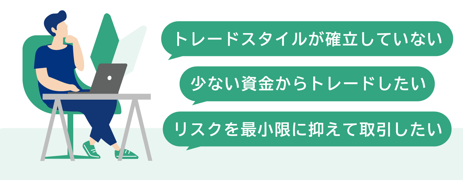 FX初心者は「お客様対象口座タイプ」がおすすめ