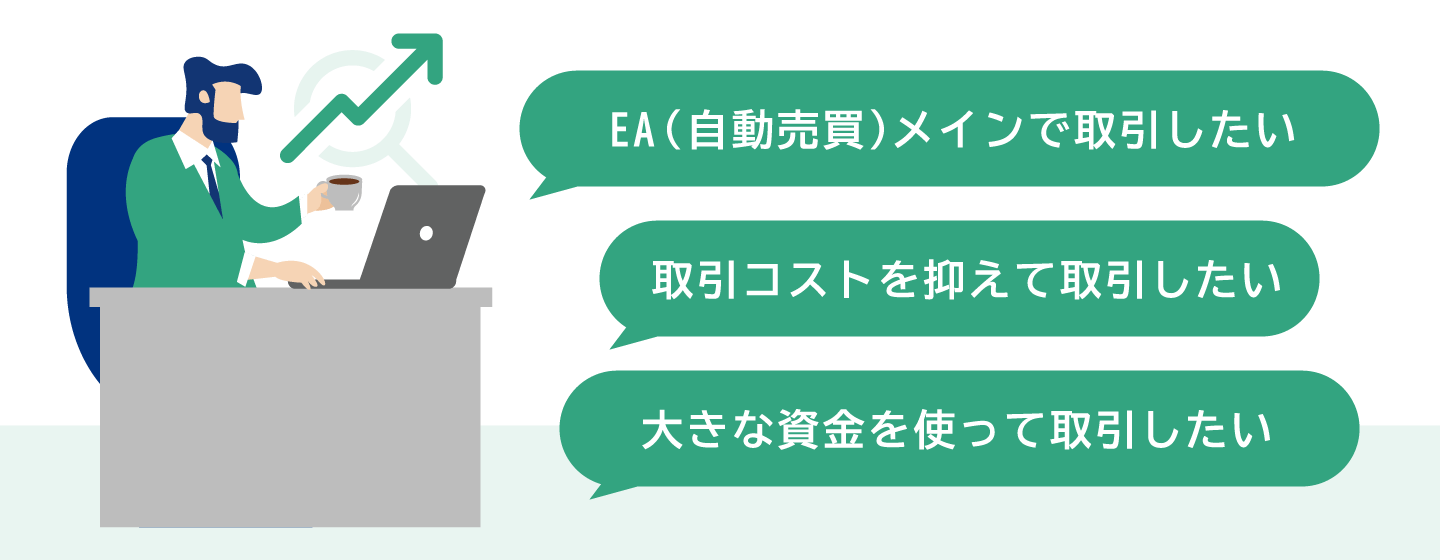 専業トレーダーは「プロフェッショナル対象口座タイプ」がおすすめ