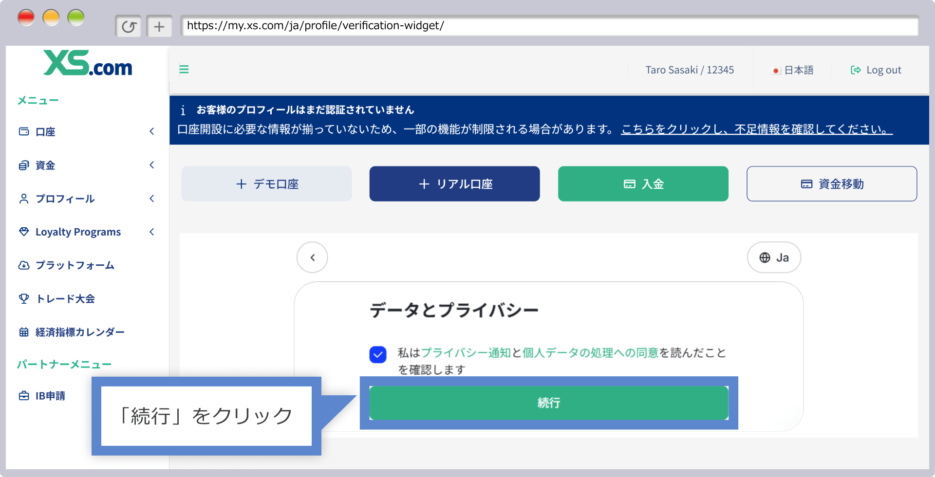 プライバシー通知と個人データの処理を同意