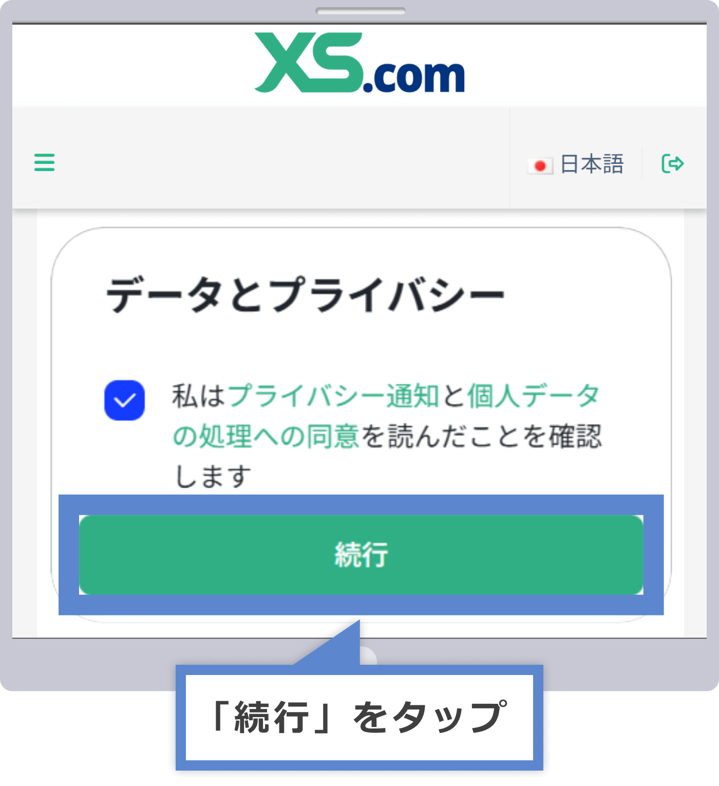 プライバシー通知と個人データの処理を同意