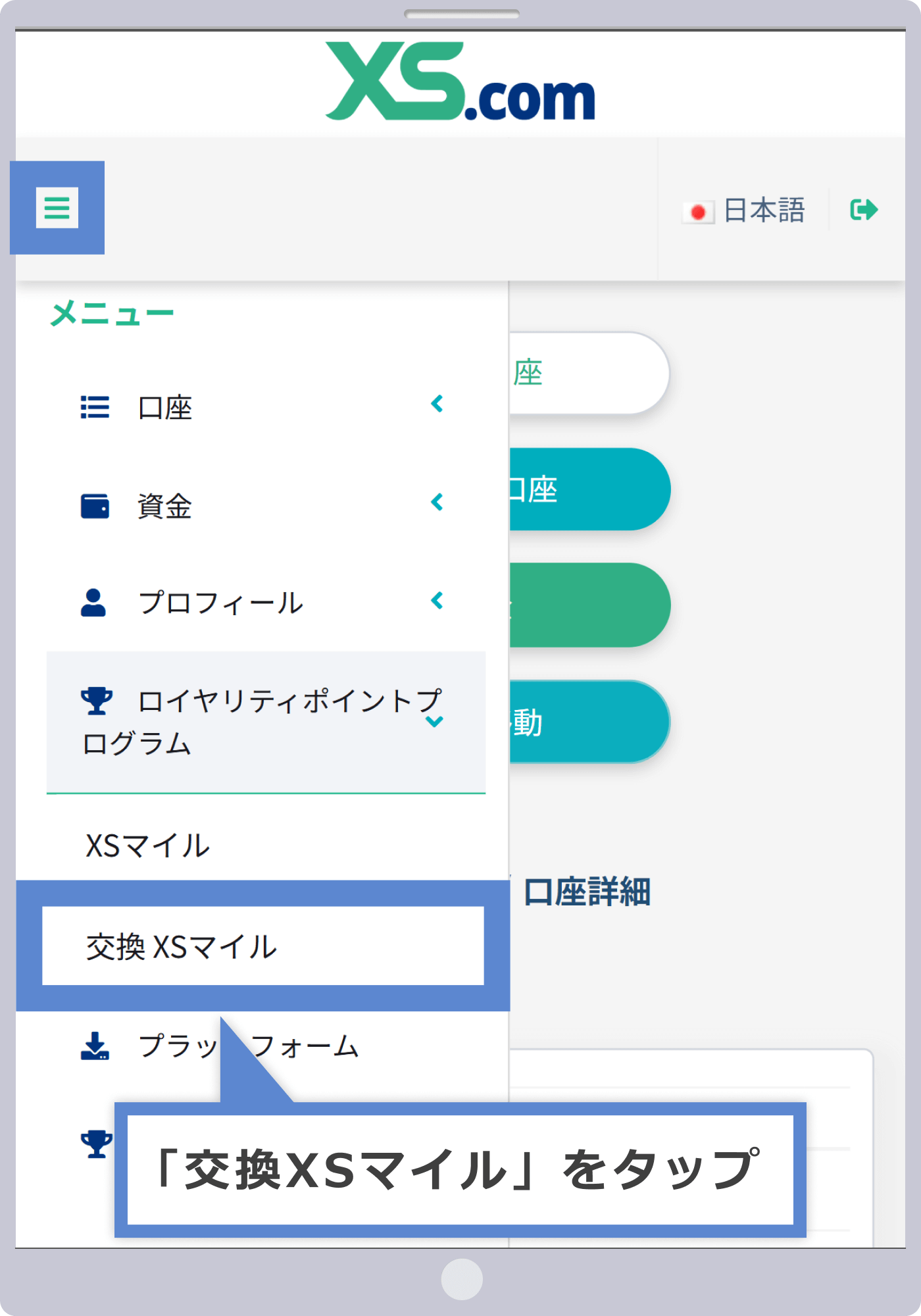 交換XSマイルの選択