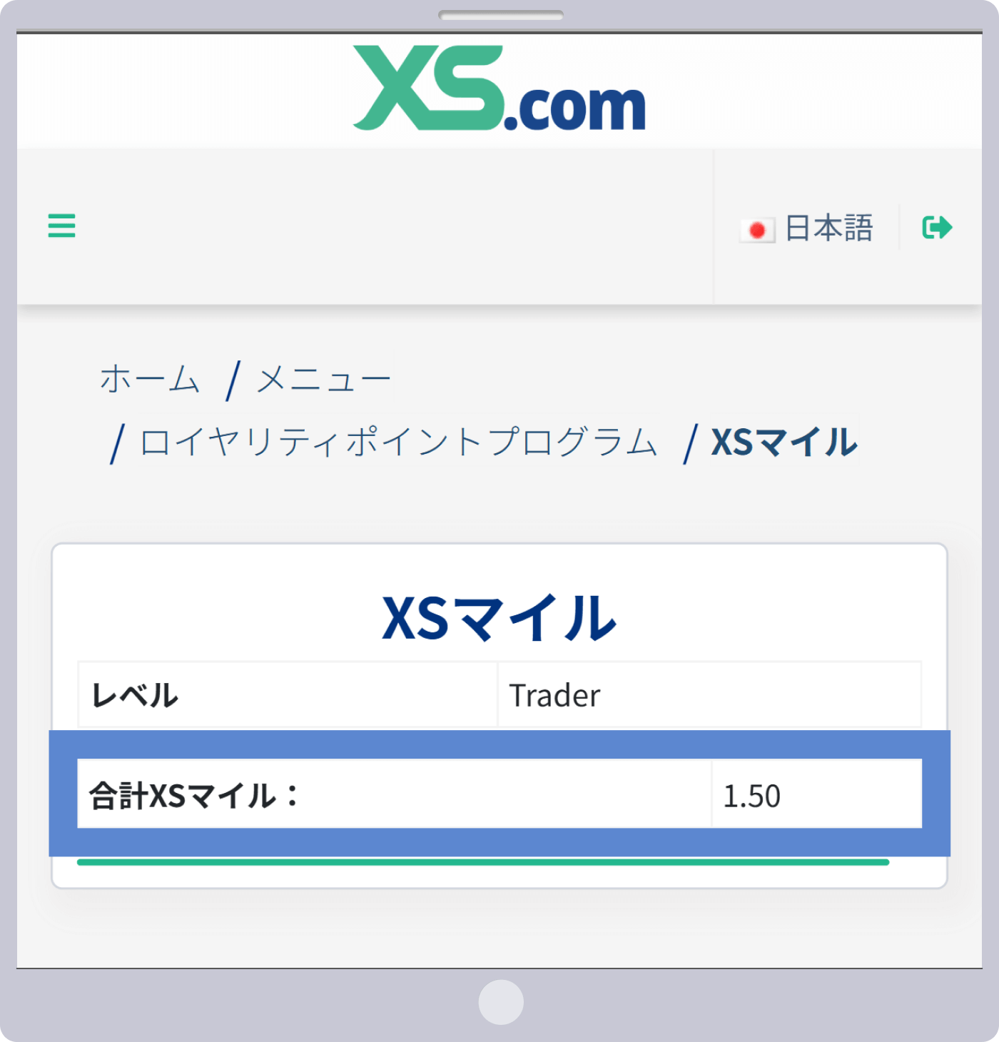 マイル確認