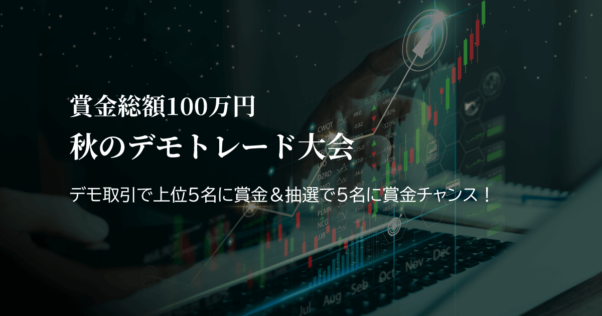 XS.com 秋のデモトレード大会2025