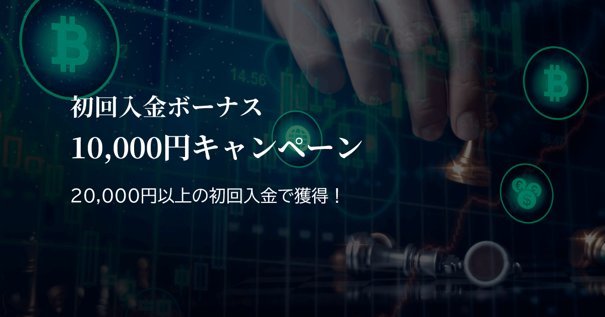 XS.com 初回入金ボーナス