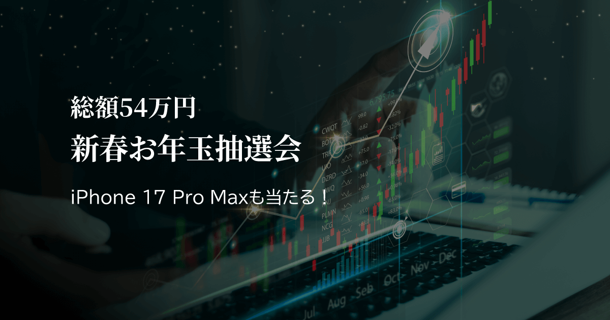 XS.com 新春お年玉抽選会2026