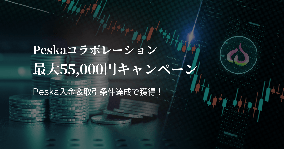 XS Peskaコラボレーションキャンペーン