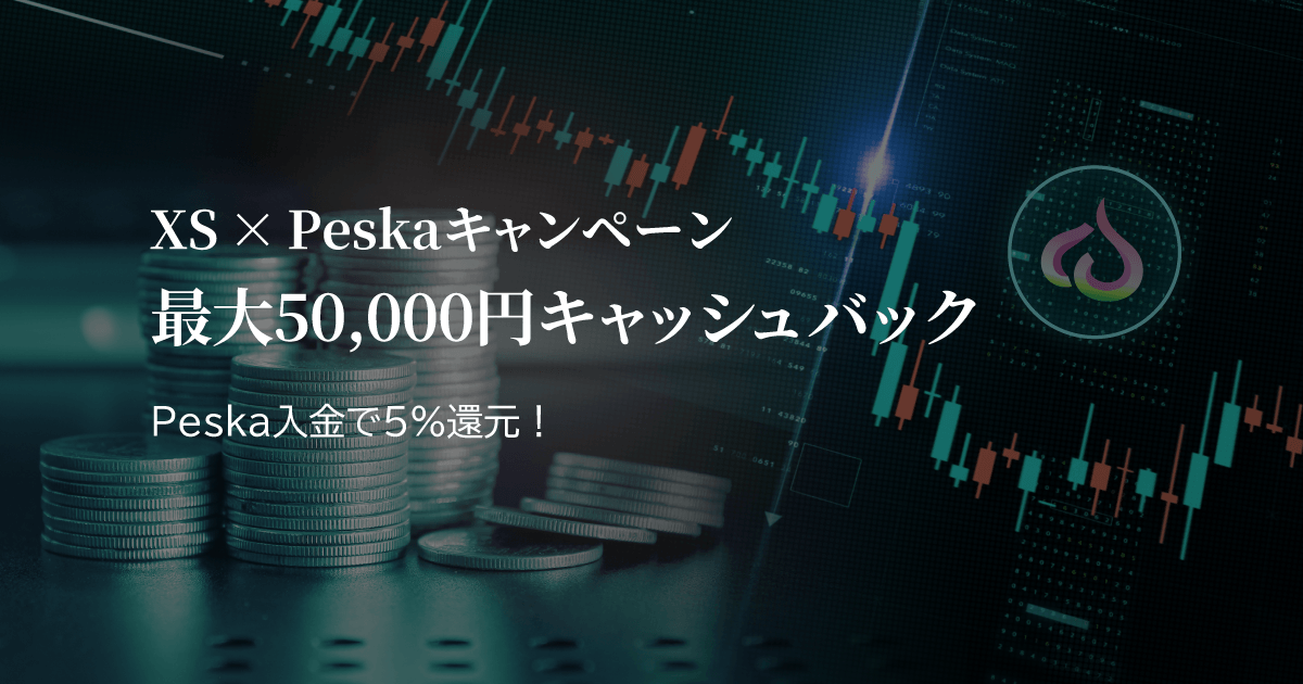 XS Peskaキャッシュバックキャンペーン