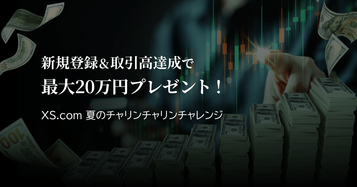 XS.com 夏のチャリンチャリンチャレンジ