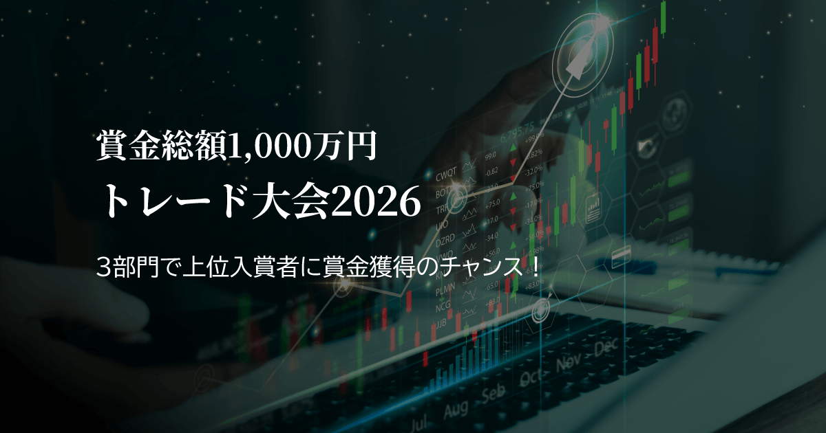 XS.com 賞金総額1,000万円トレード大会