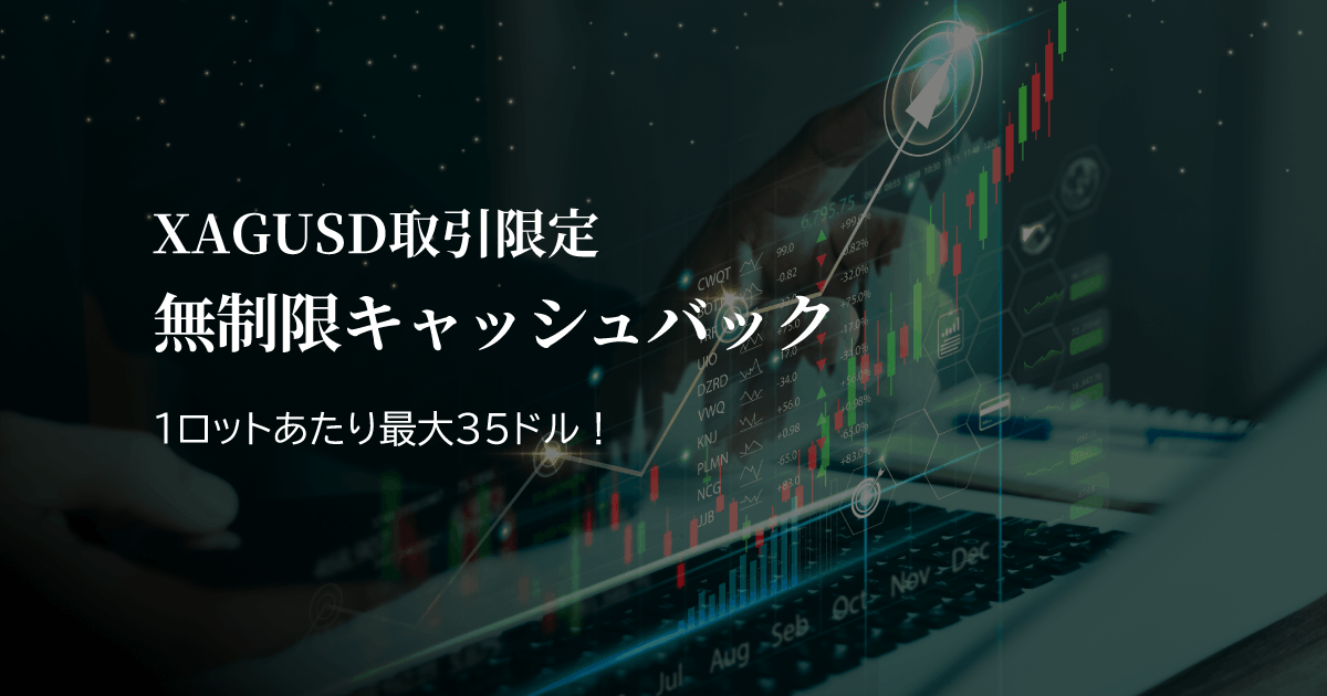 XS XAGUSDキャッシュバックキャンペーン