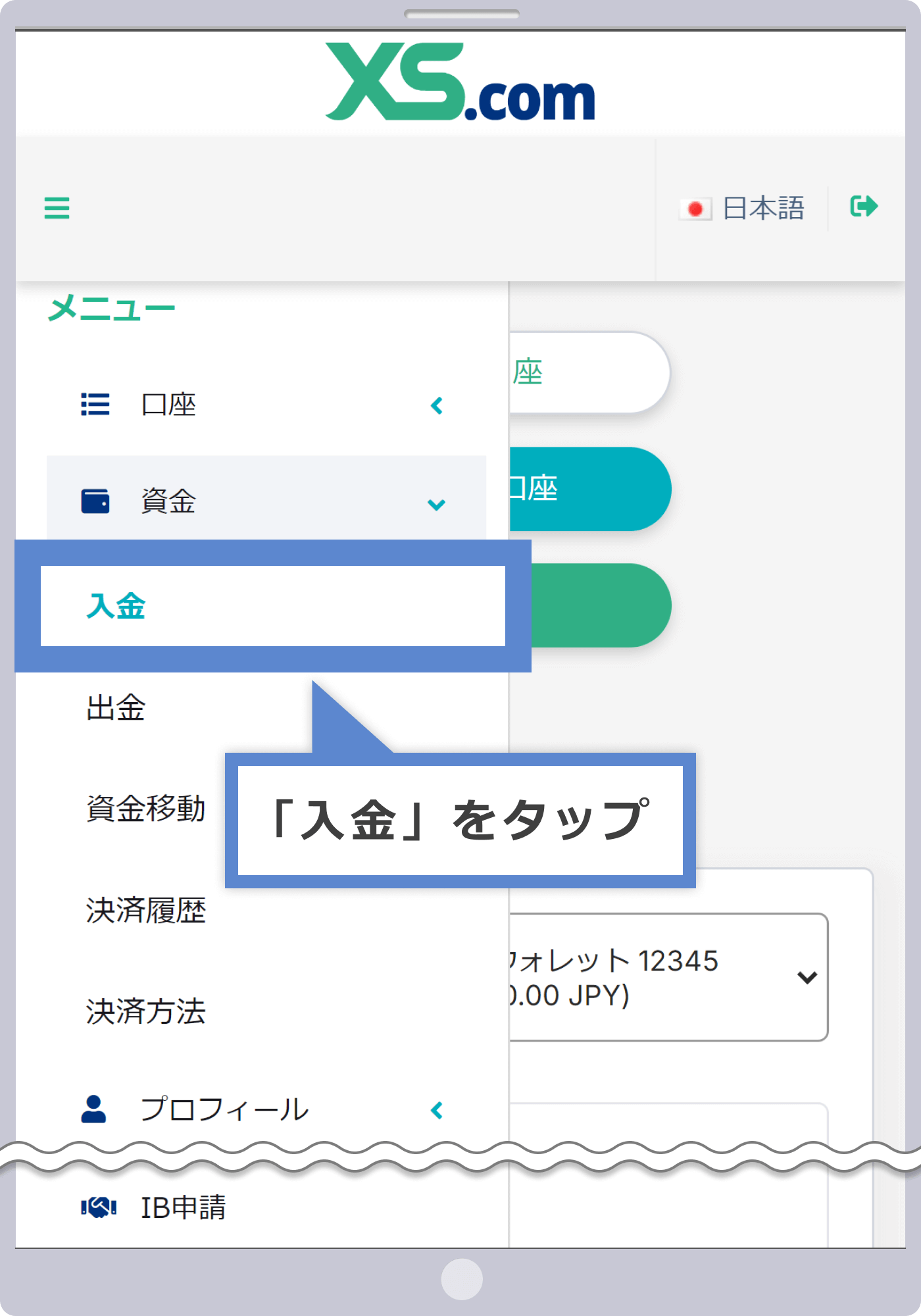 入金メニューの選択