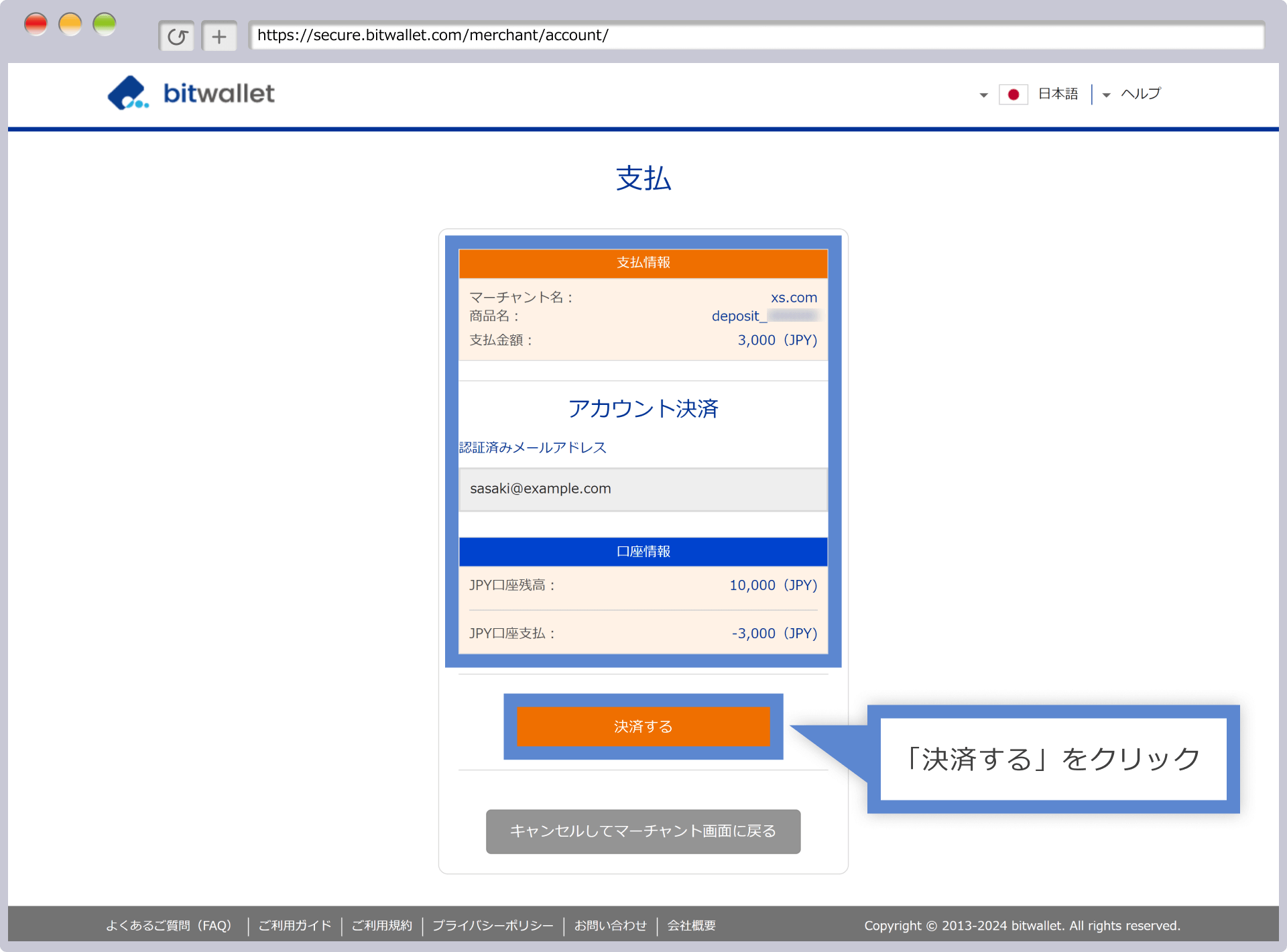 bitwalletの決済手続き