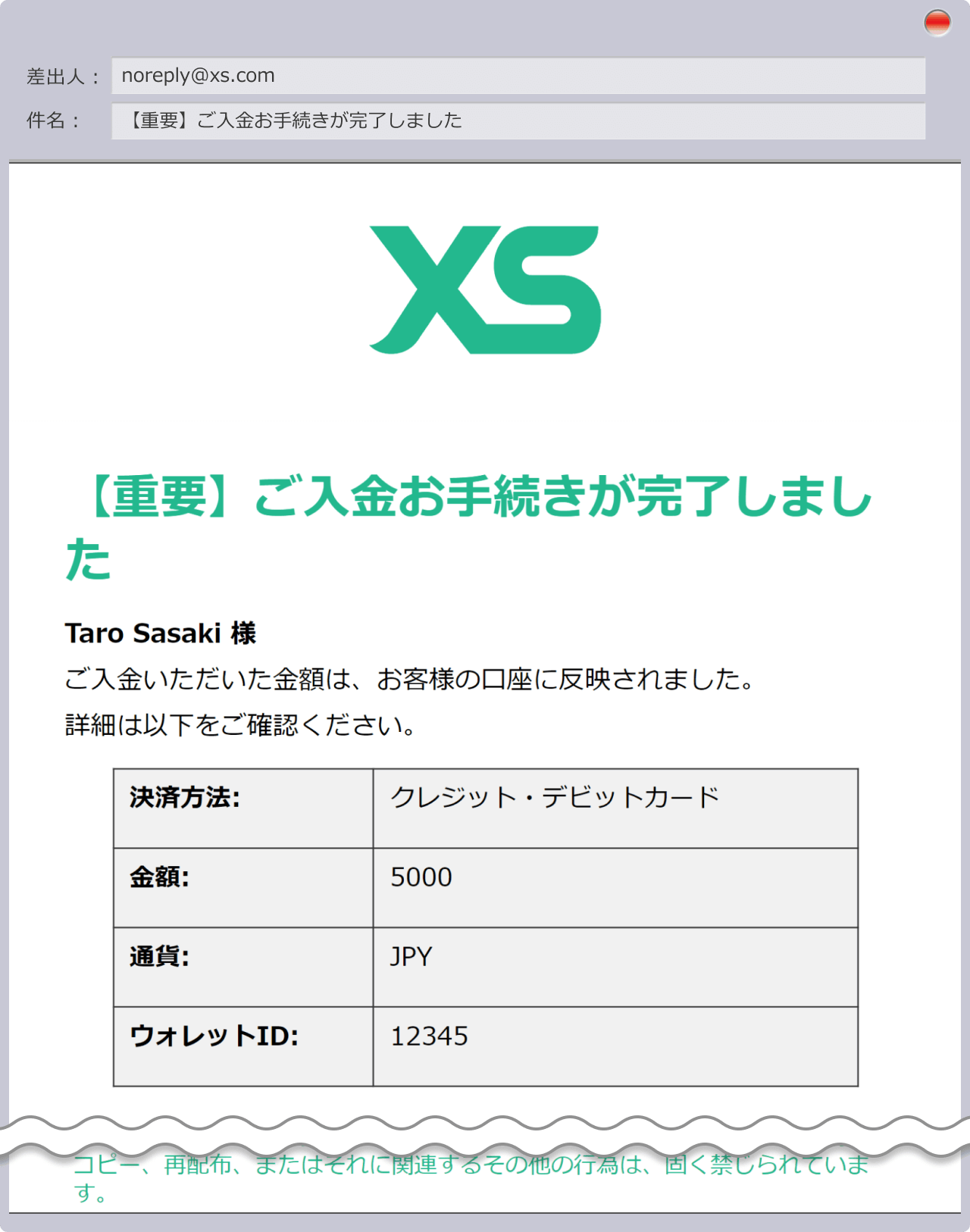 入金手続き完了の通知