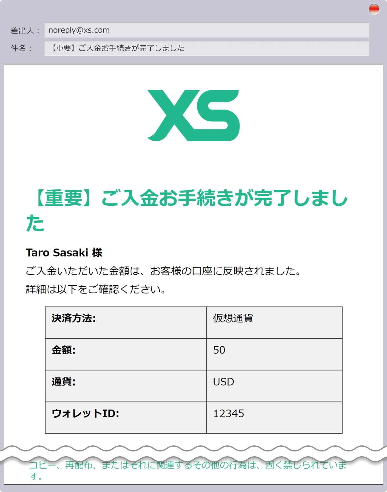 入金手続き完了の通知