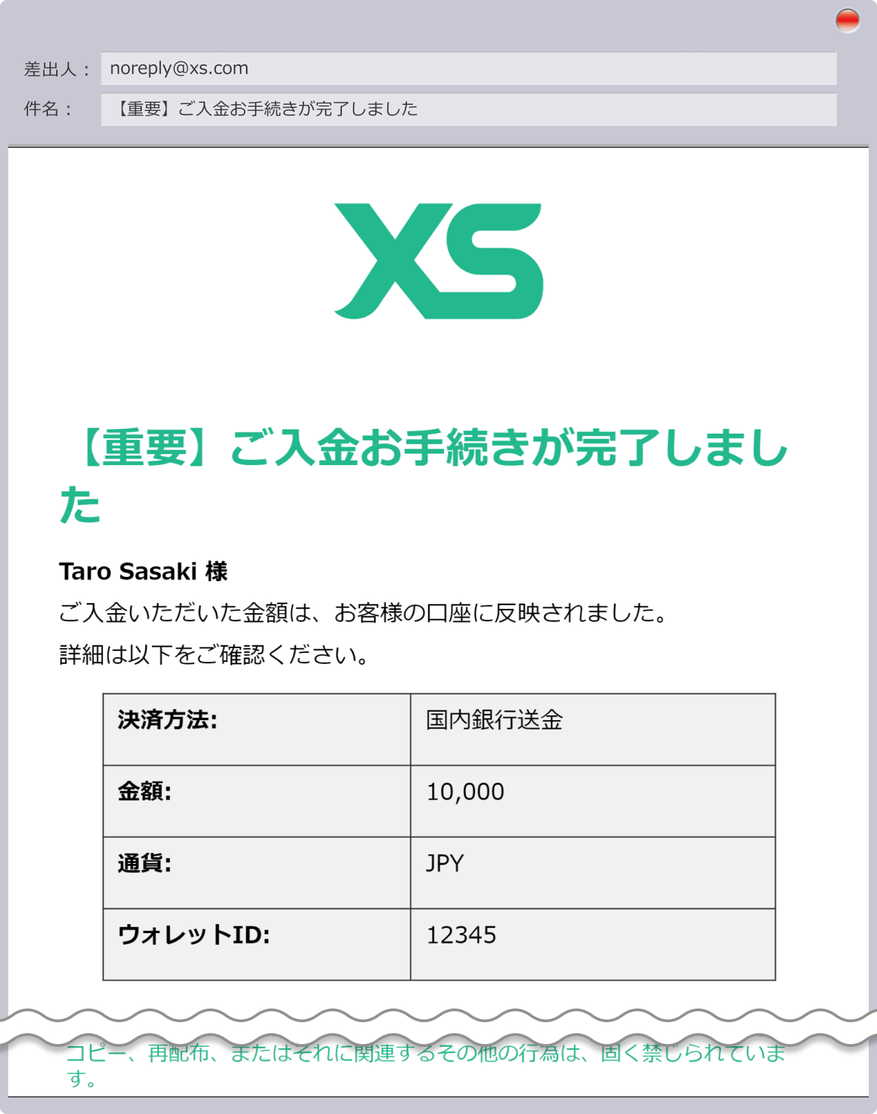 入金手続き完了の通知