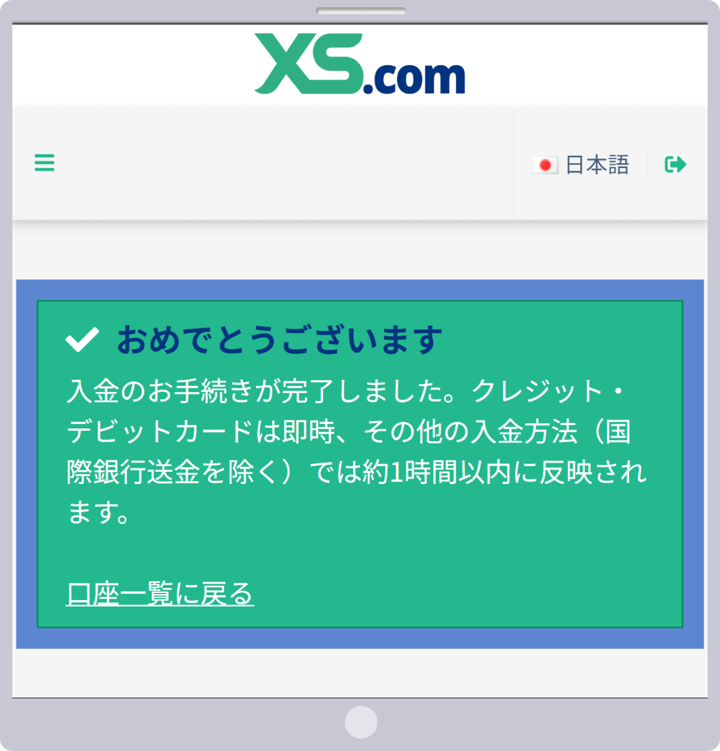 XS入金手続き完了