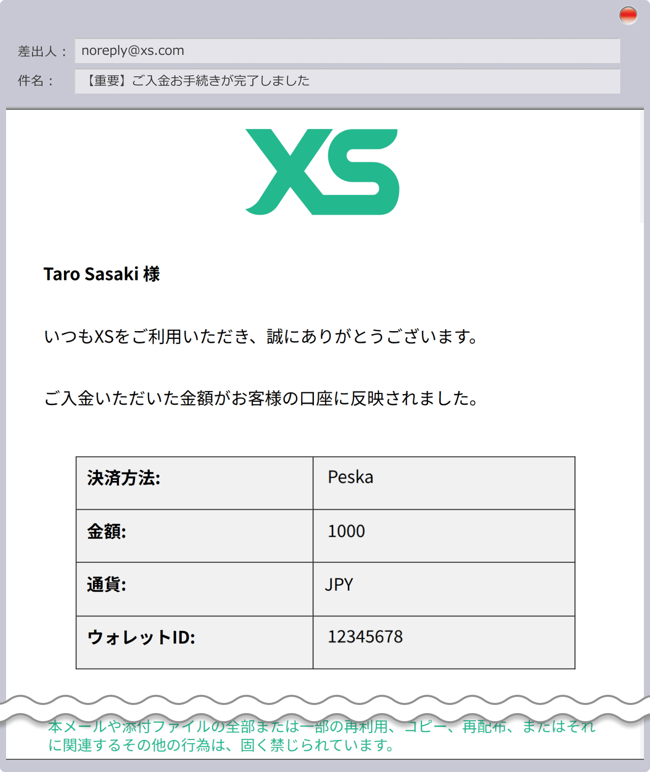 入金完了通知