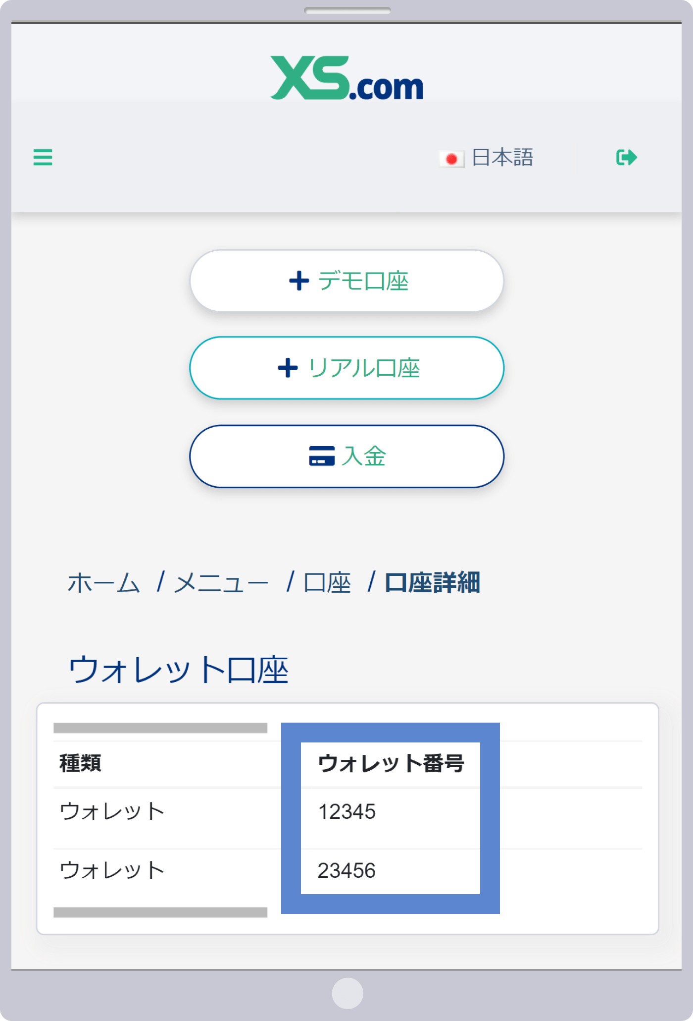 XS.comのウォレット口座とは