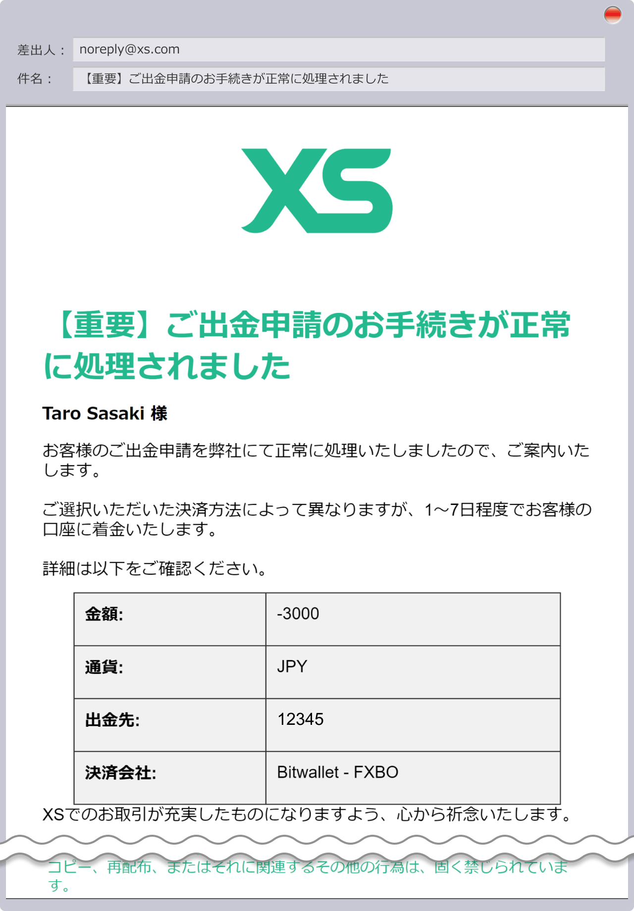 出金申請手続き完了の通知