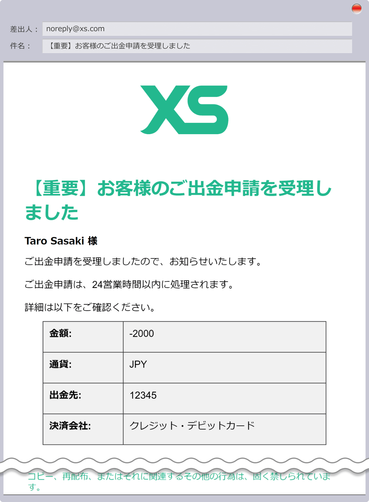 【重要】お客様のご出金申請を受理しました