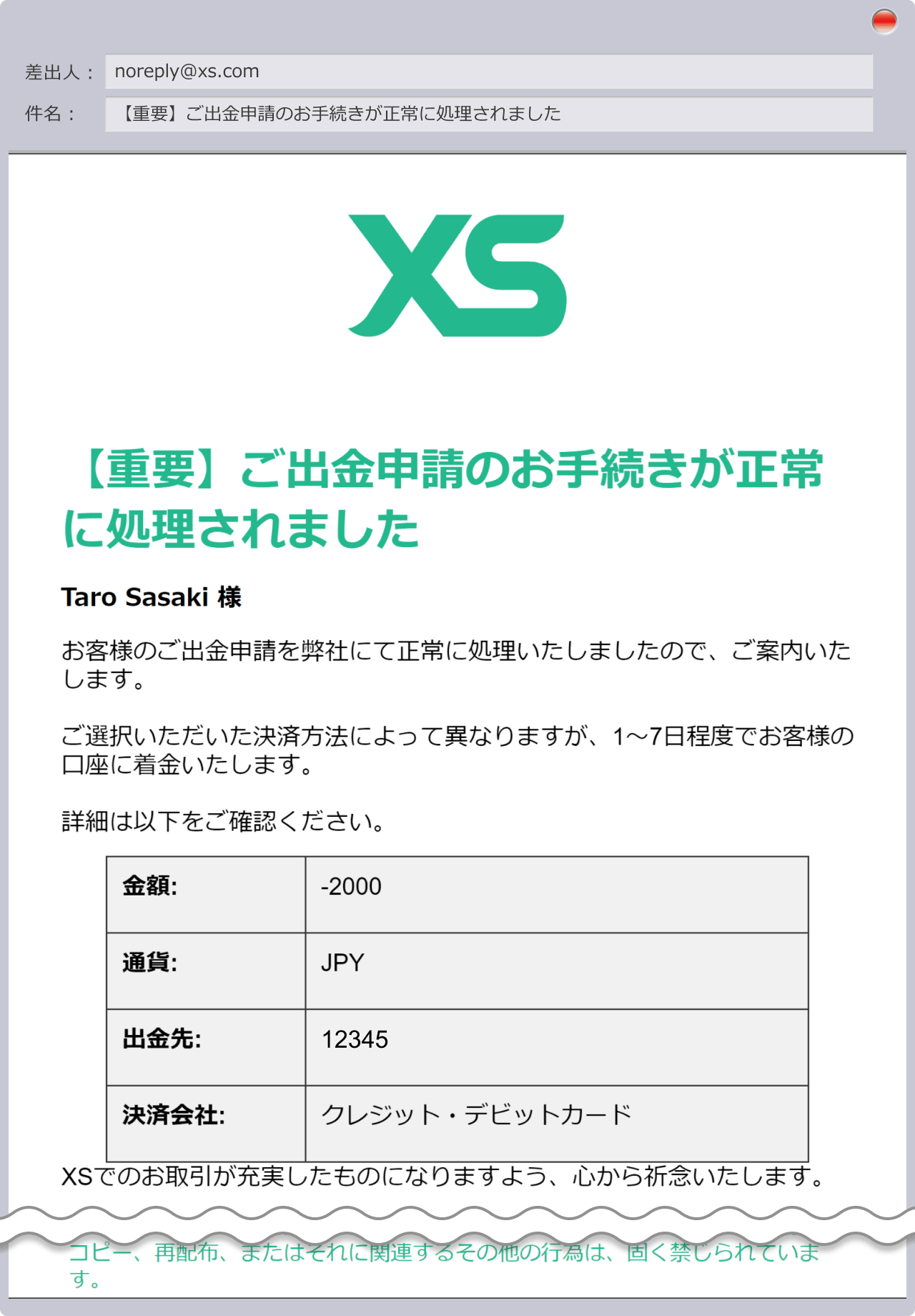 出金申請手続き完了の通知