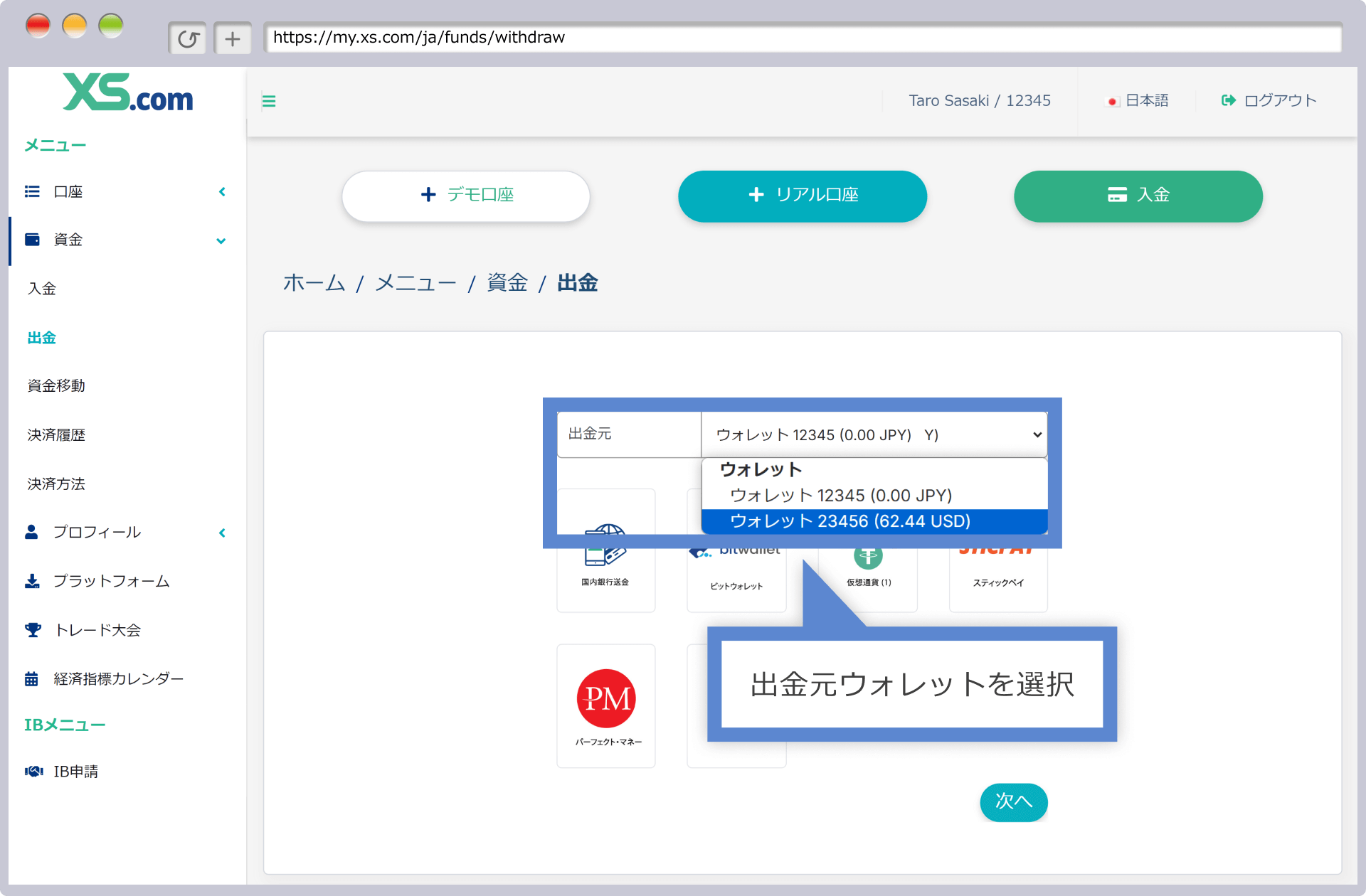 出金元ウォレットの選択