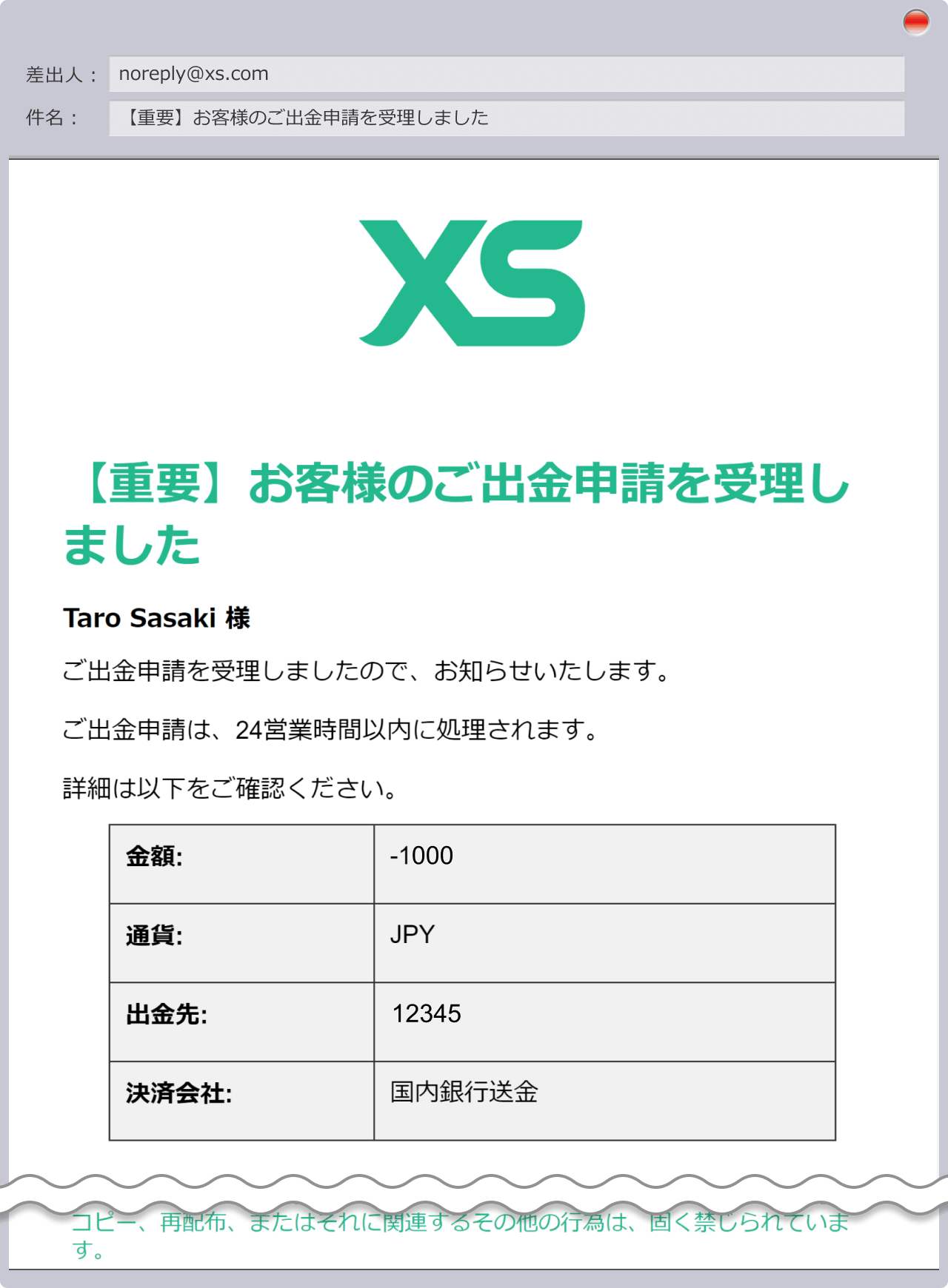 【重要】お客様のご出金申請を受理しました