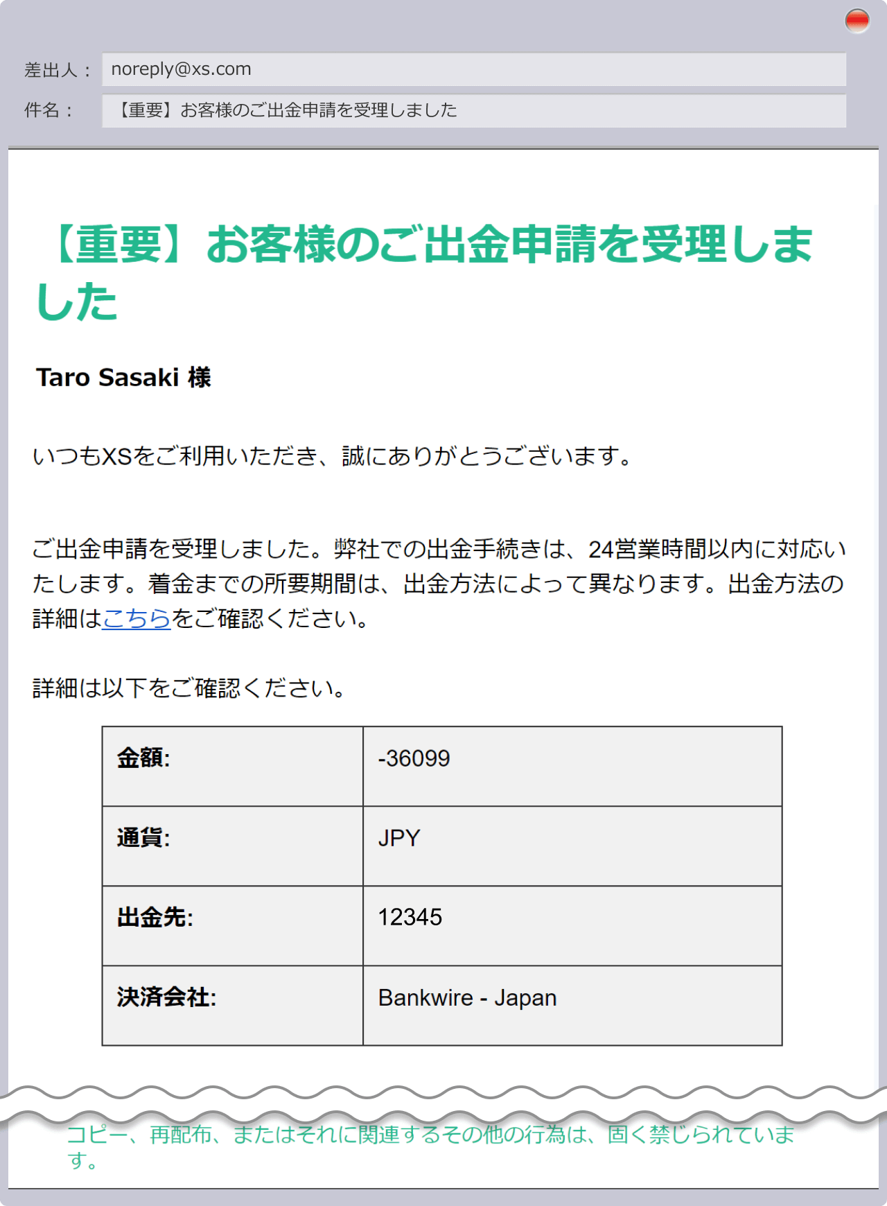 【重要】お客様のご出金申請を受理しました