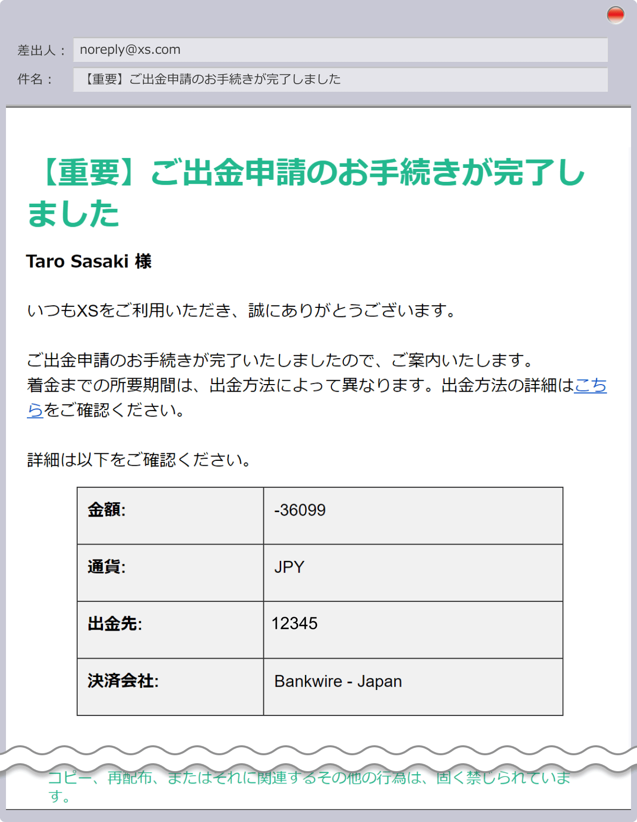 出金申請手続き完了の通知