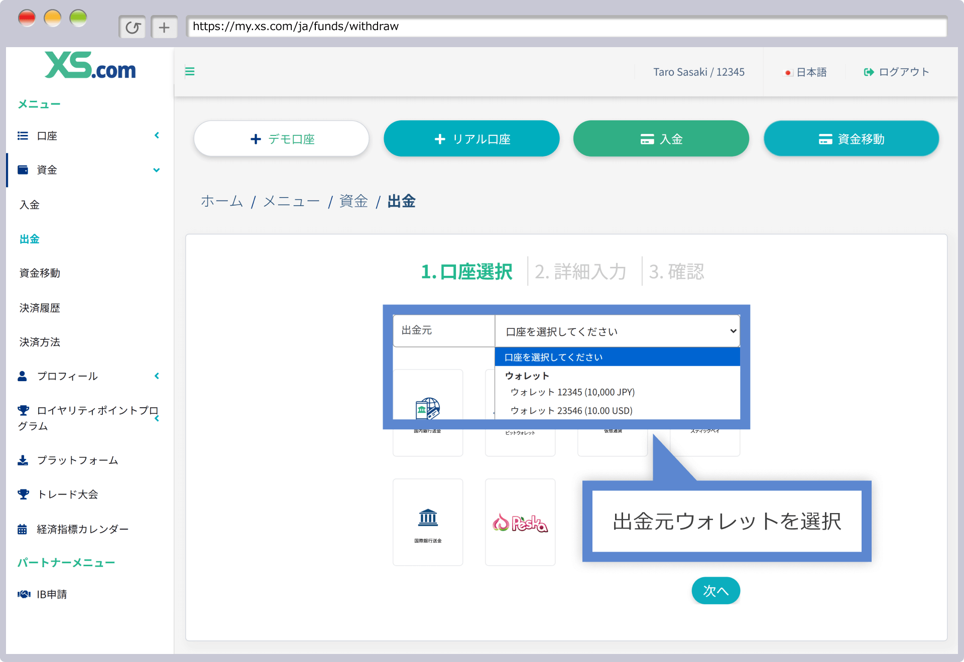 出金元ウォレットの選択