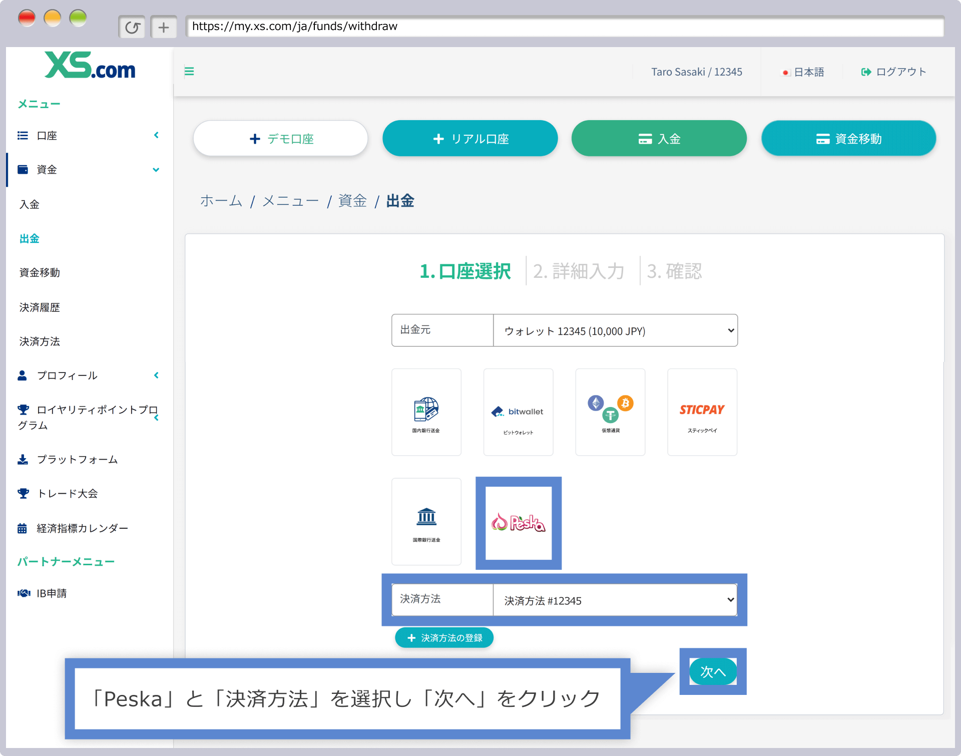 出金方法の選択