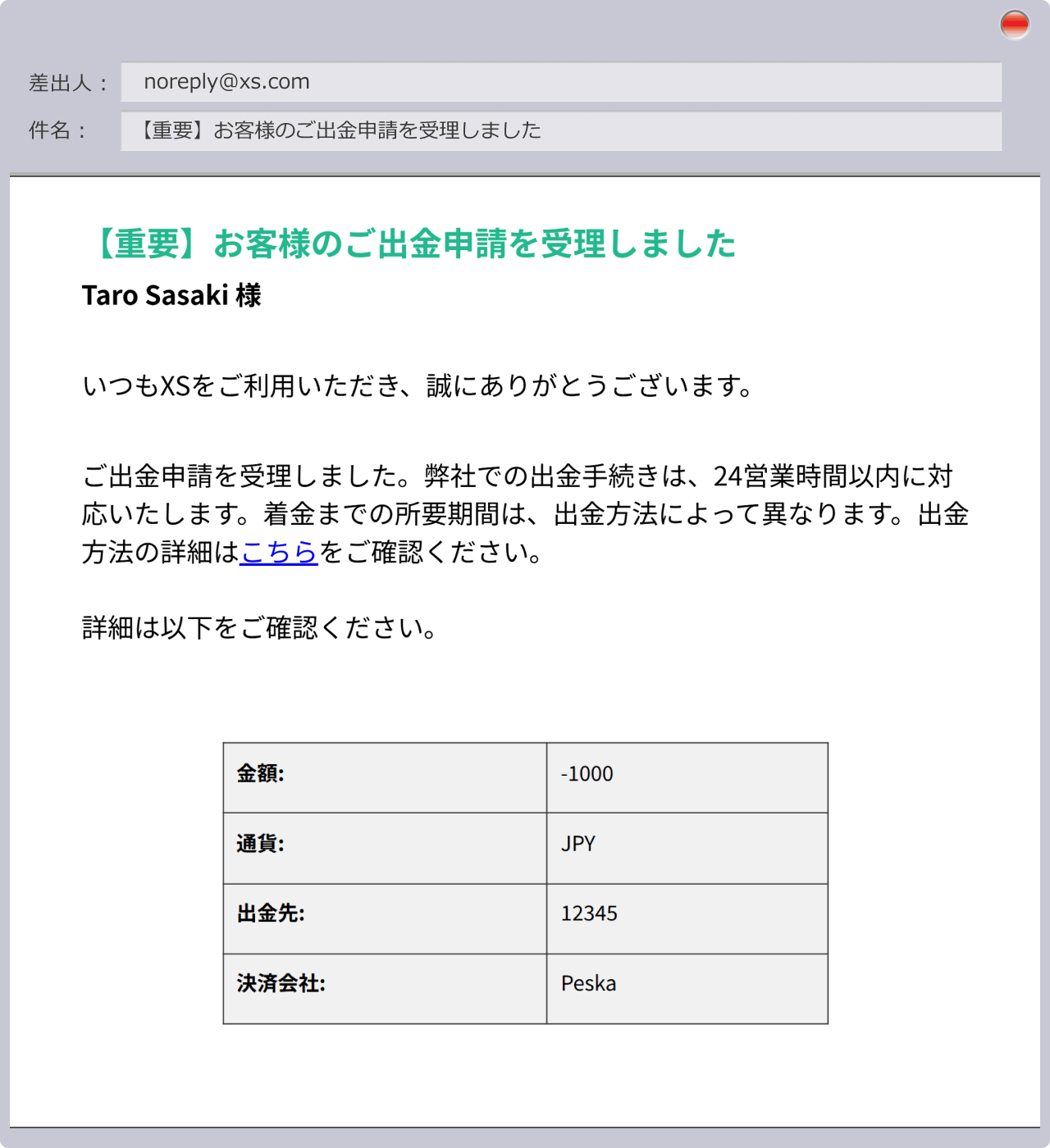 出金申請完了メール