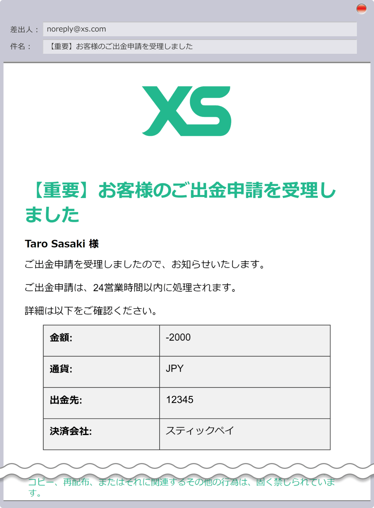 【重要】お客様のご出金申請を受理しました