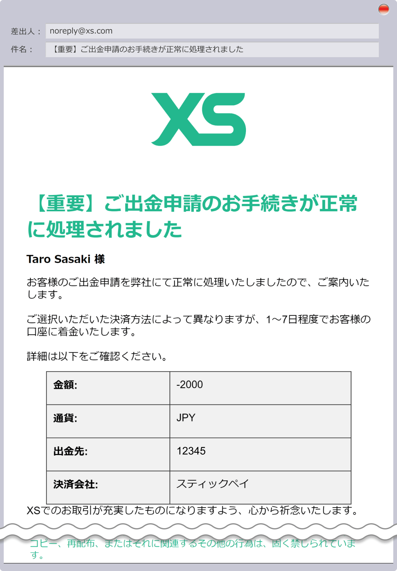 出金申請手続き完了の通知