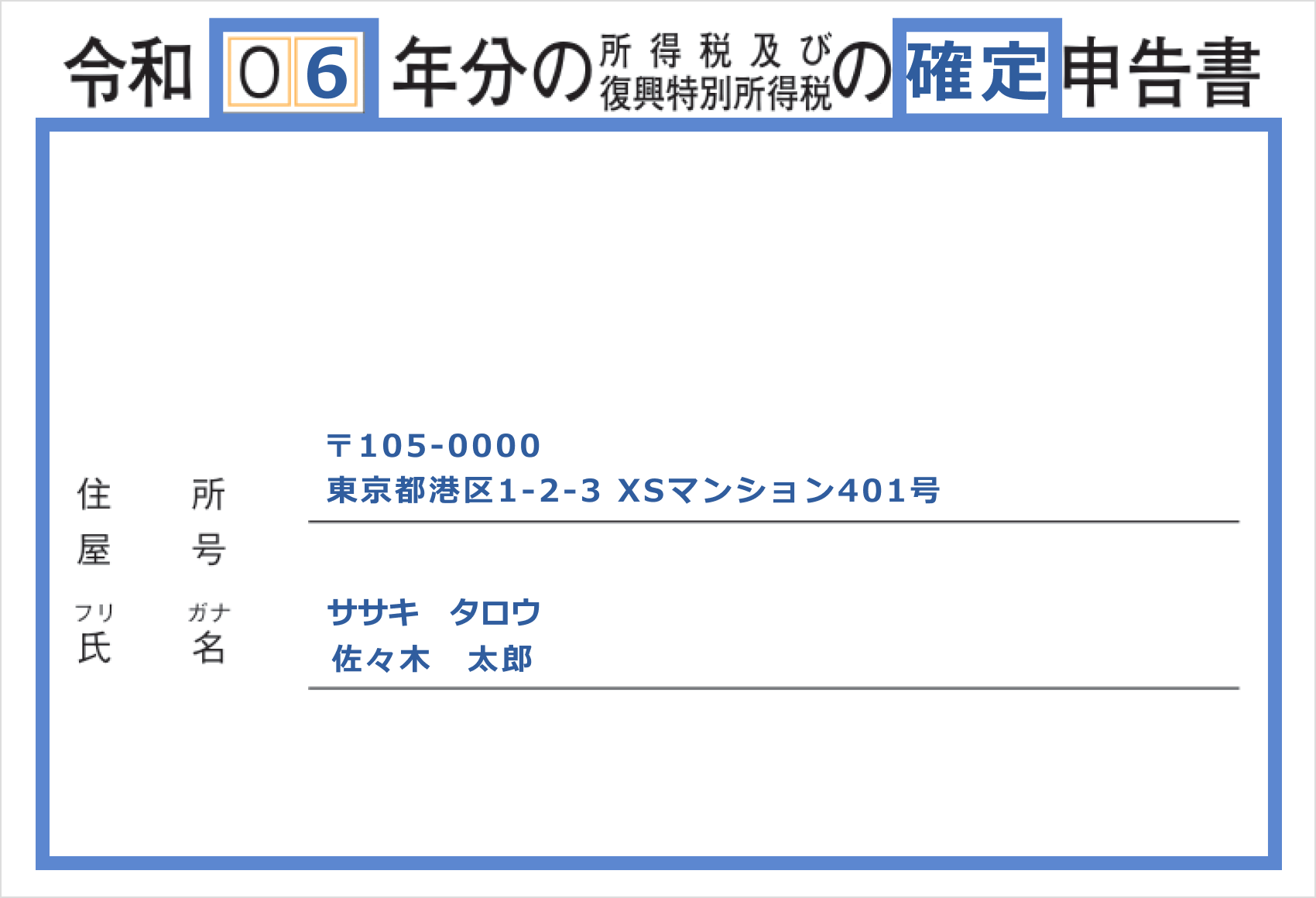 令和「06」年分の所得税及び復興特別所得税の「確定」申告書