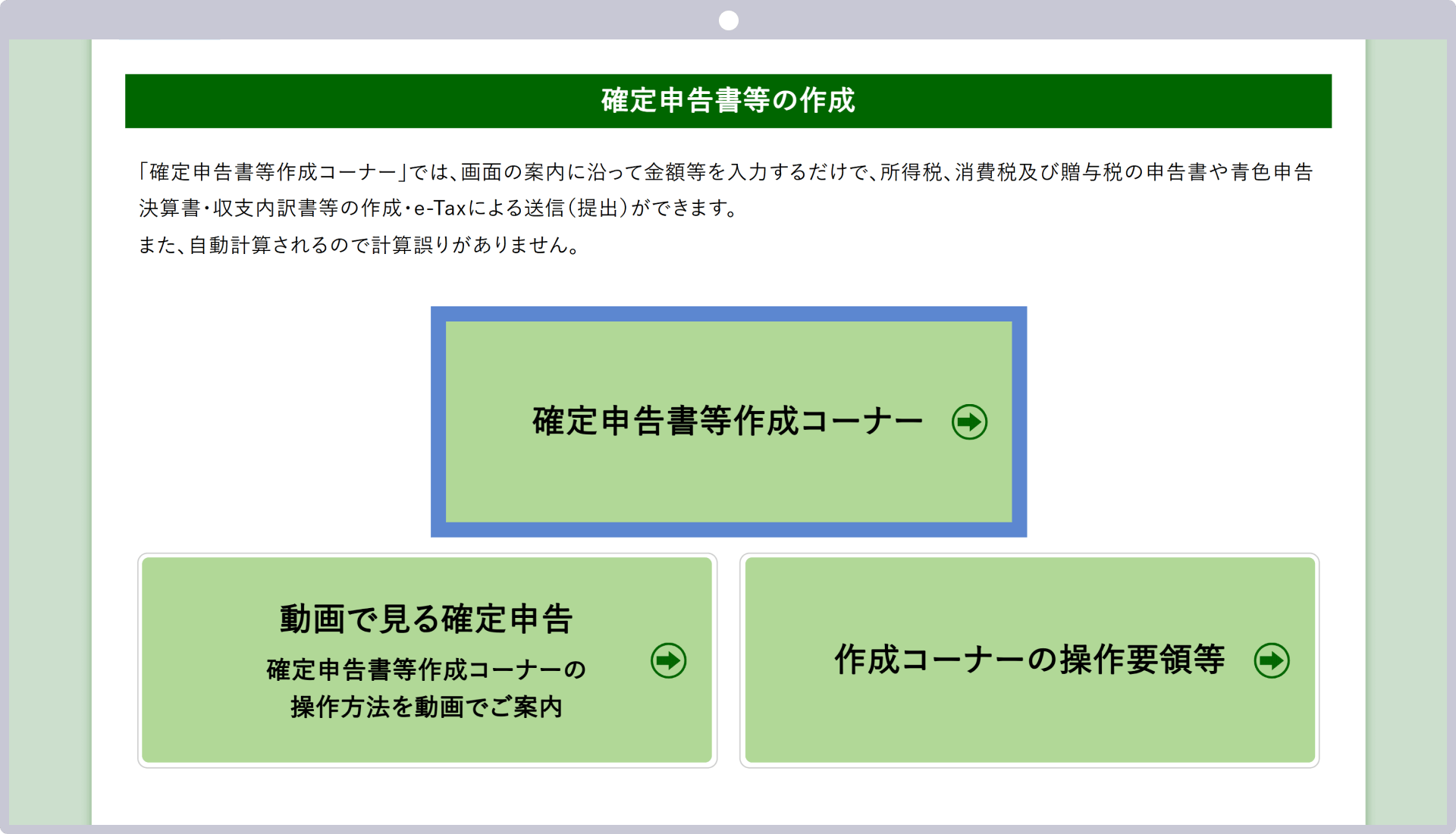 確定申告書作成コーナーへアクセス