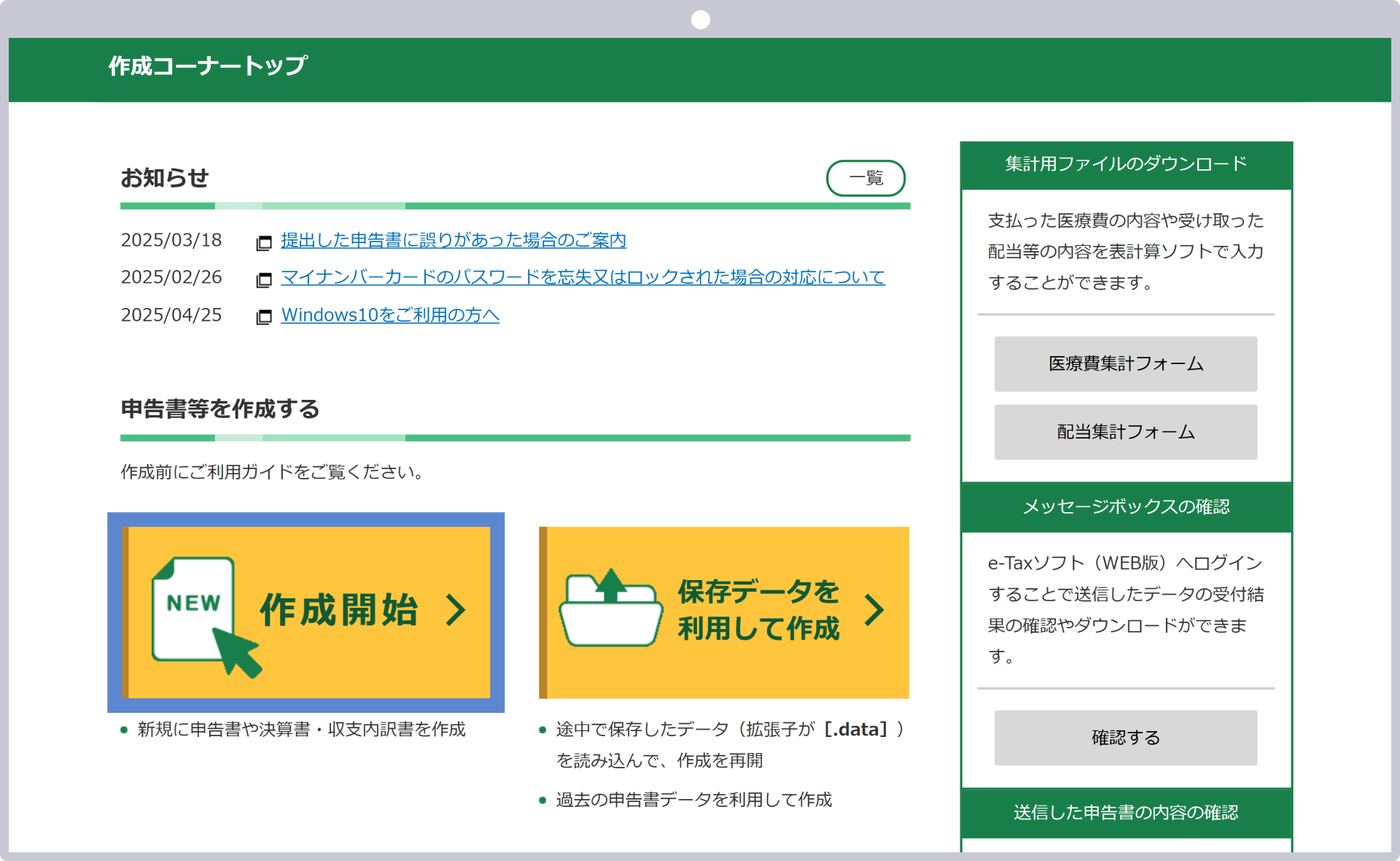 確定申告書作成の開始