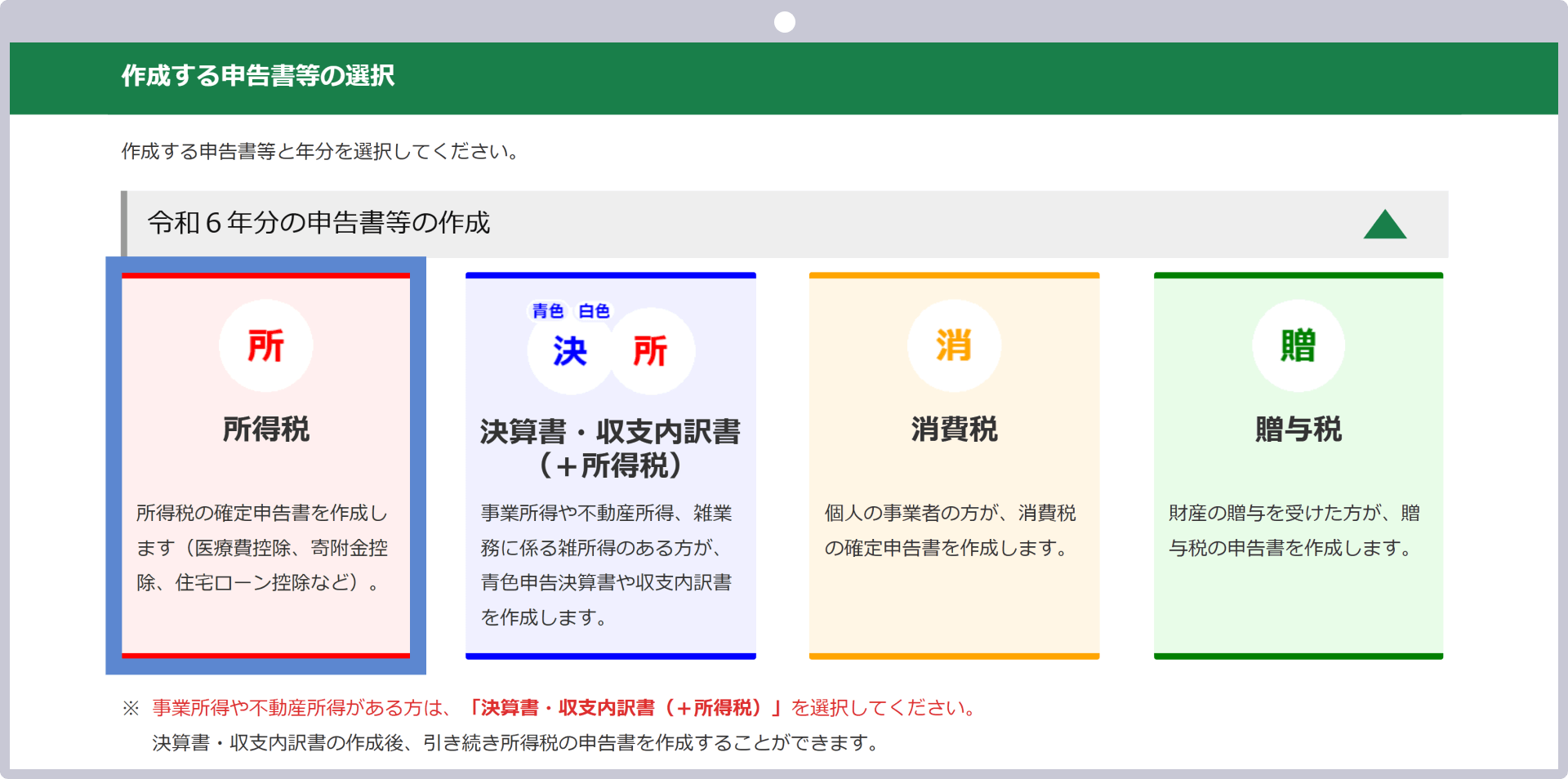 「所得税」をクリック