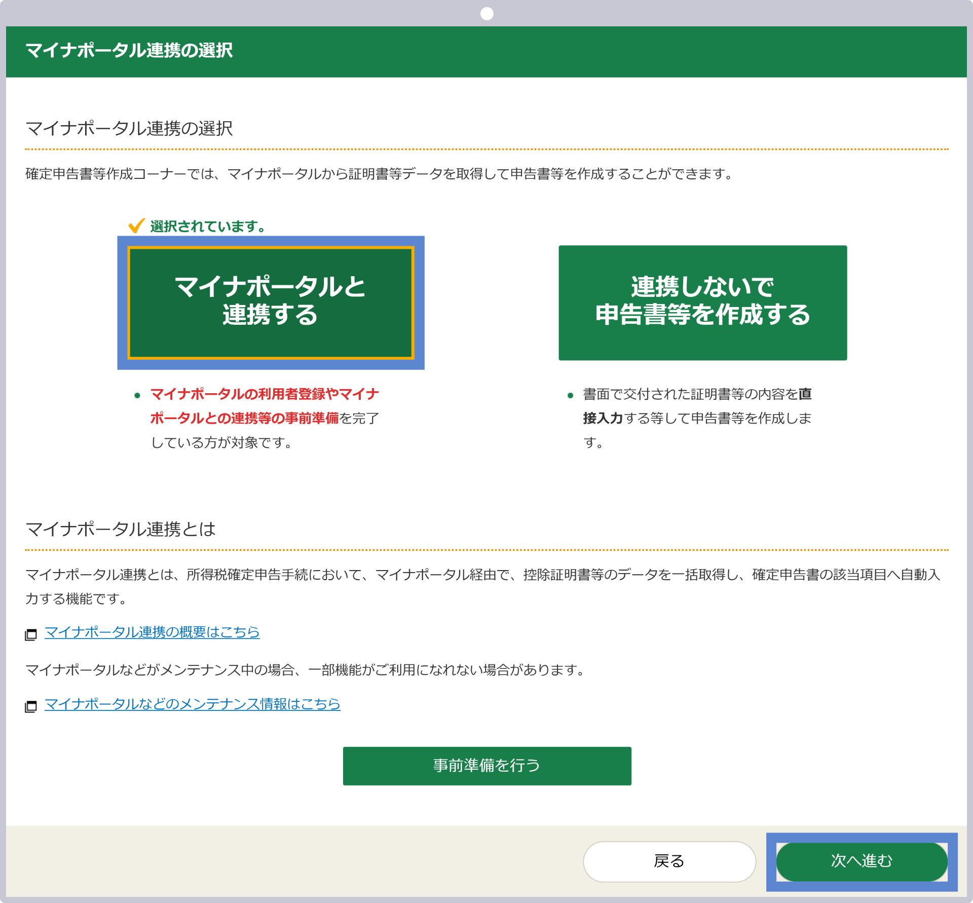 マイナポータル連携の選択