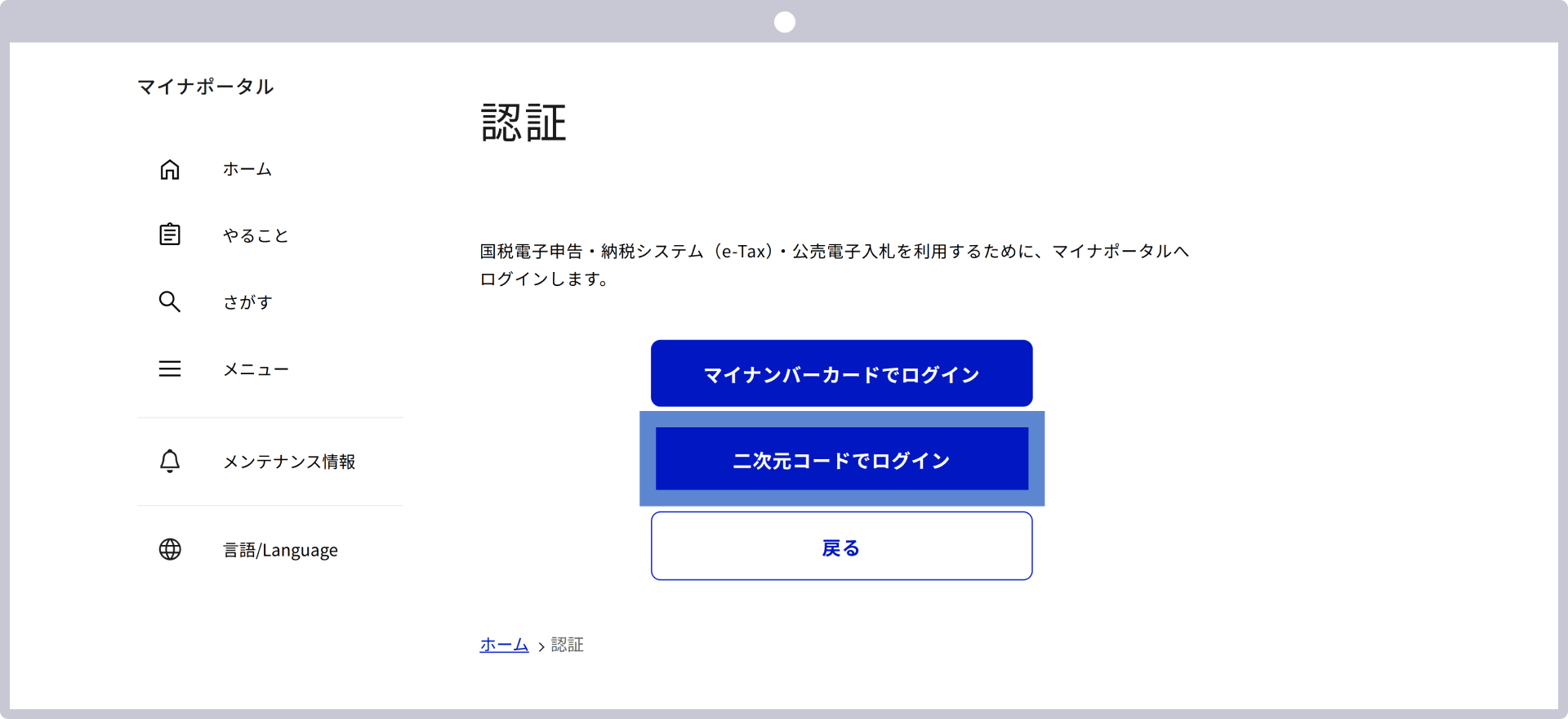 マイナポータルへログイン