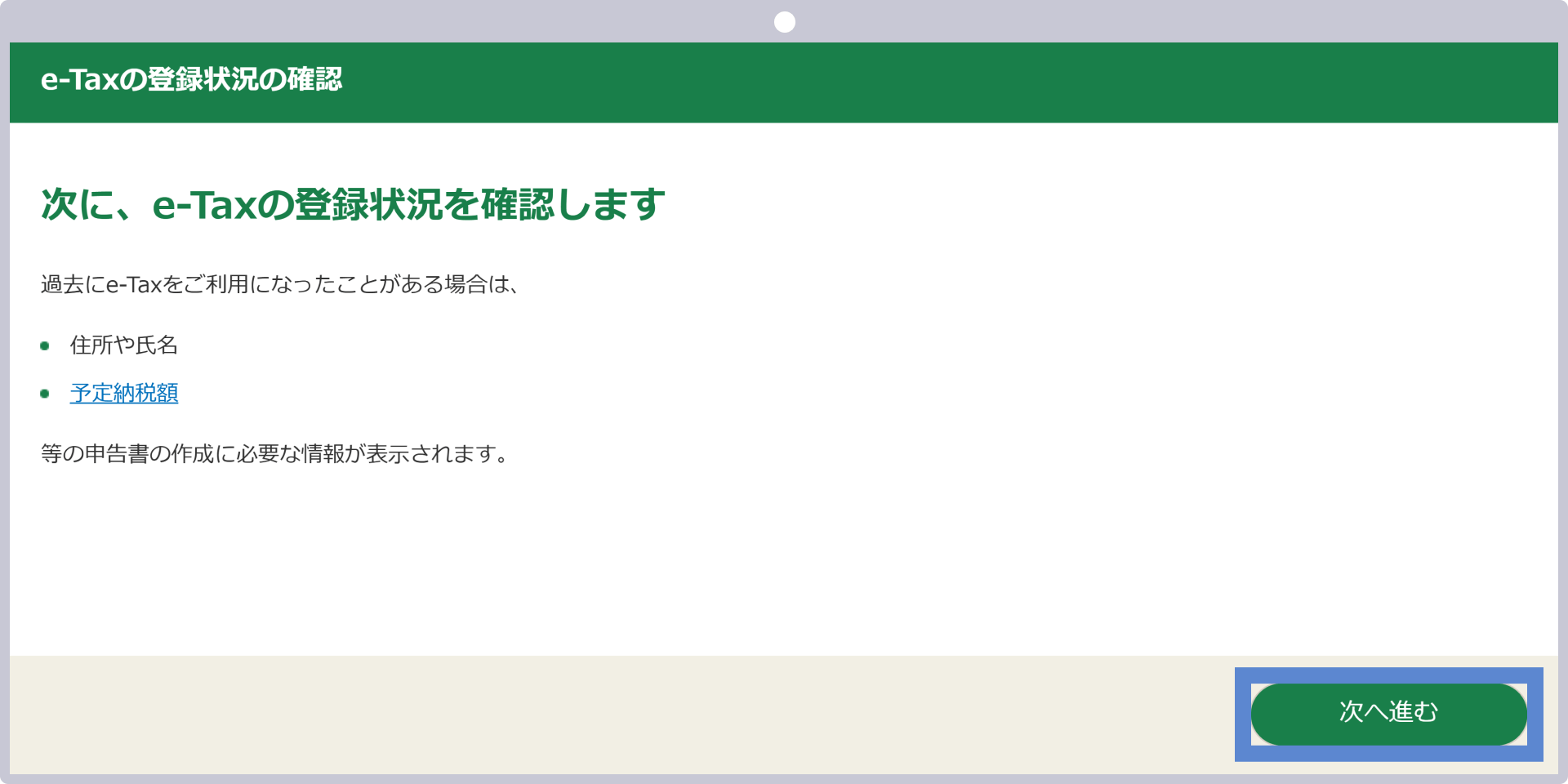 e-Taxの登録状況の確認