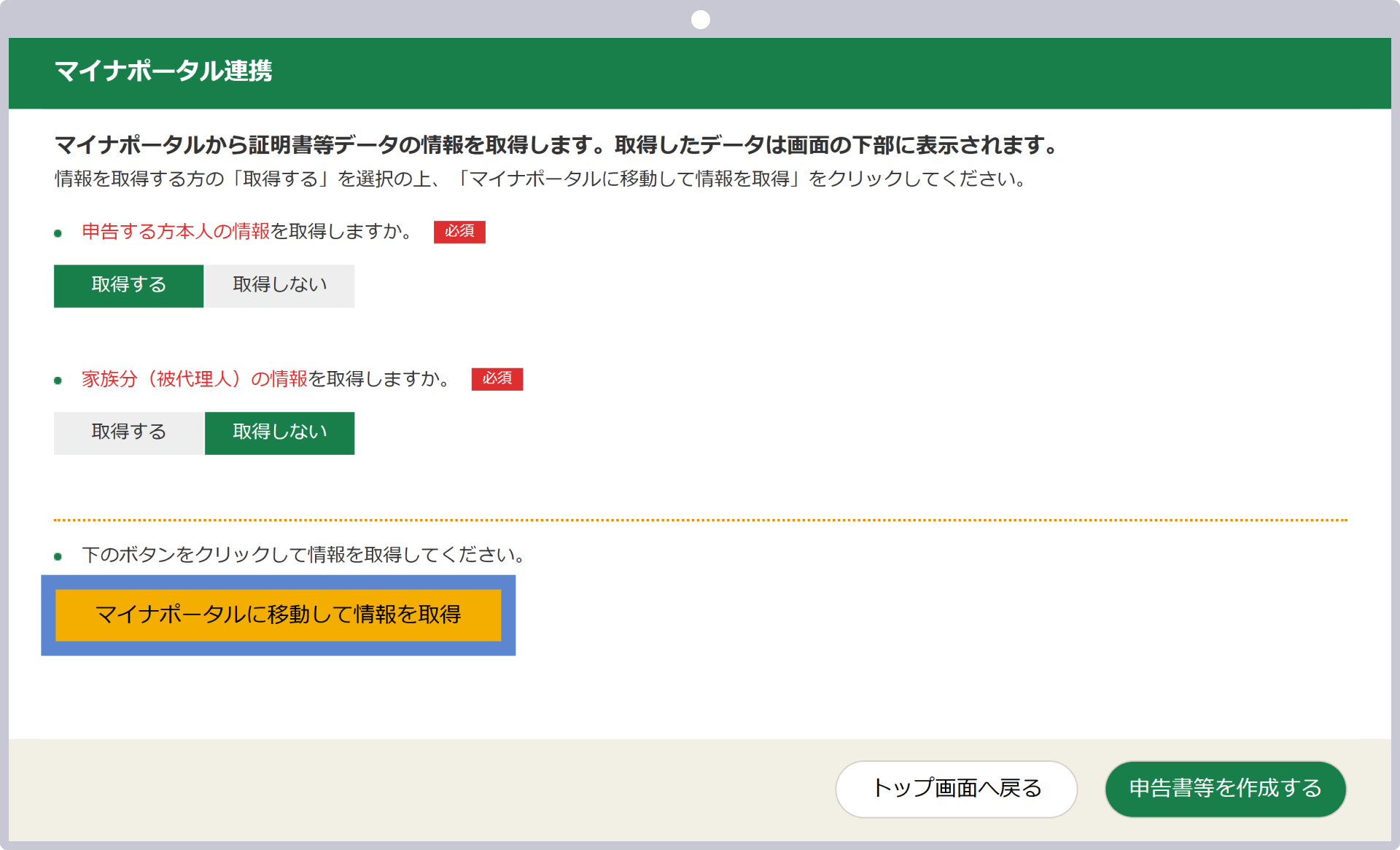 「マイナポータルに移動して情報を取得」をクリック