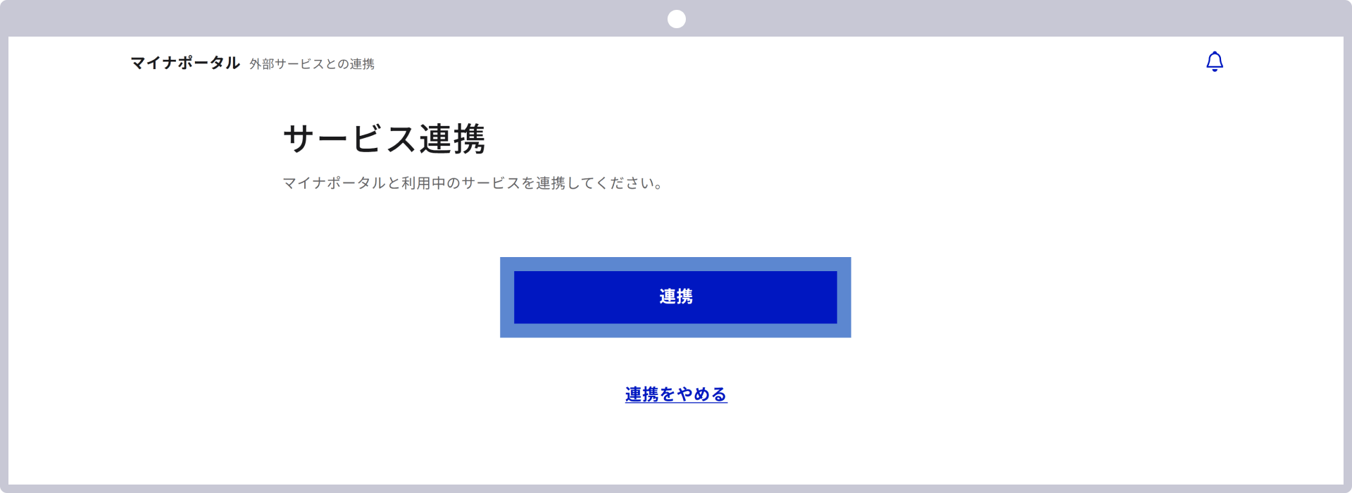 「連携」をクリック