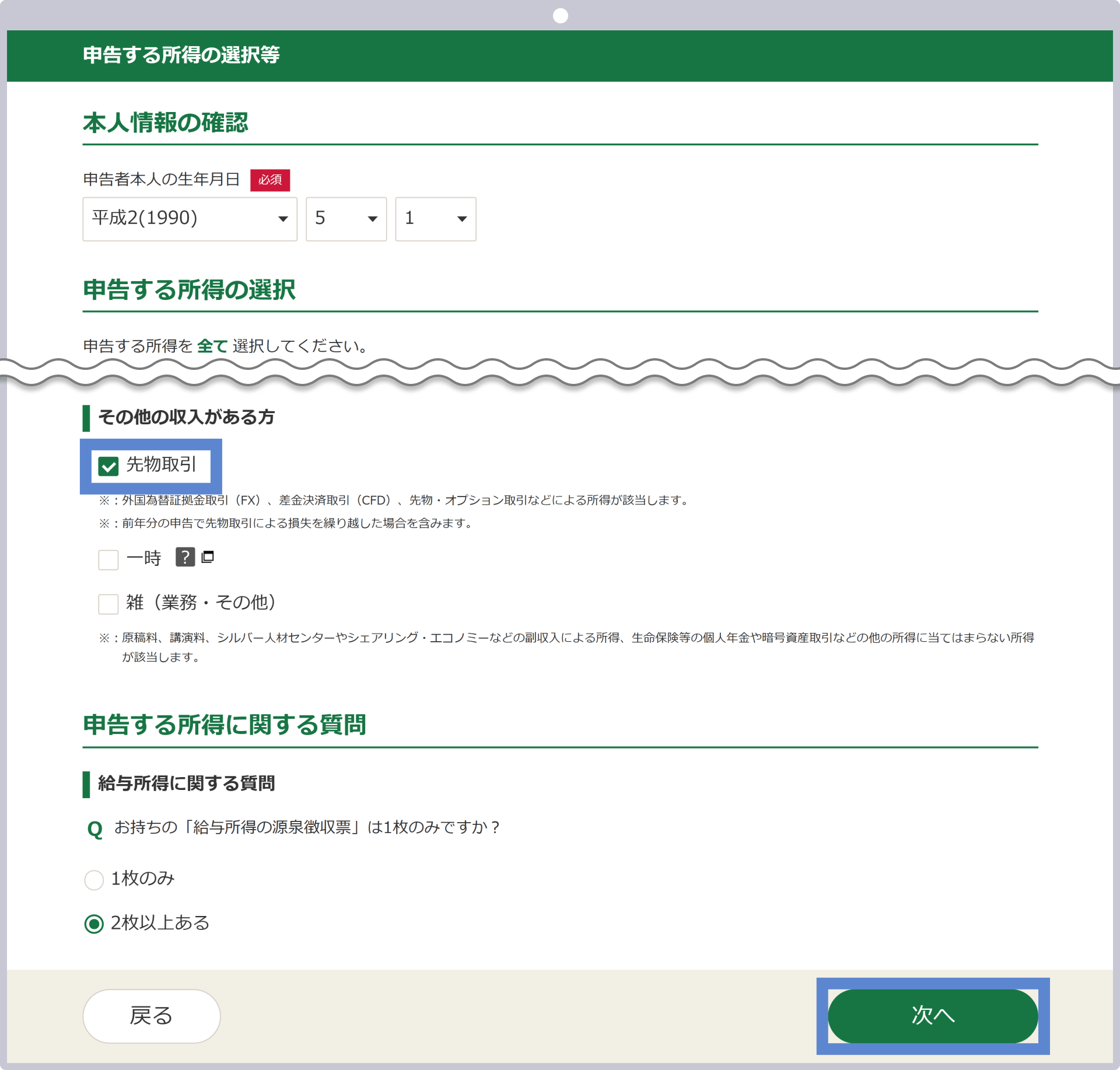 申告する所得の選択