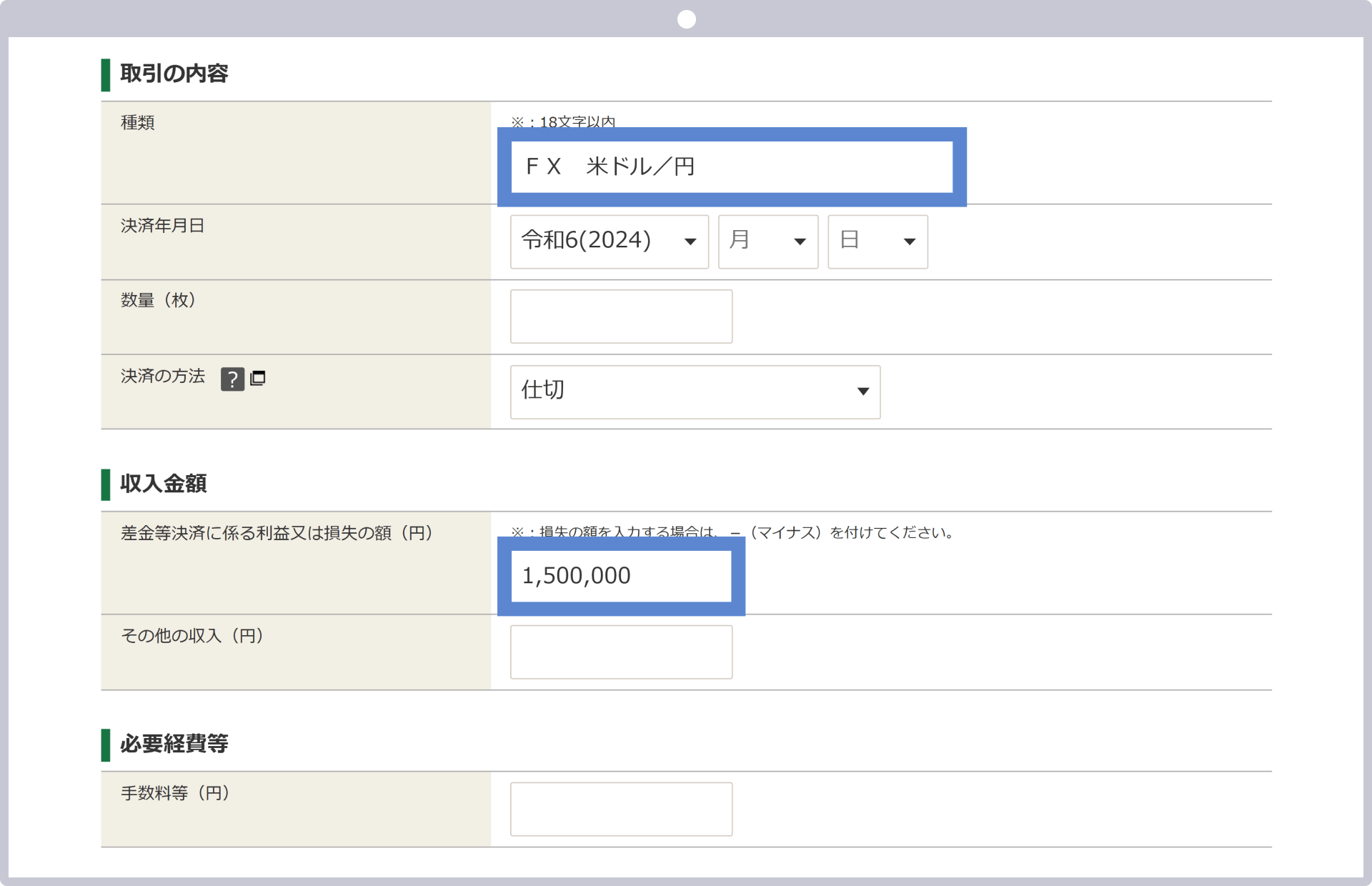 取引内容の詳細を入力