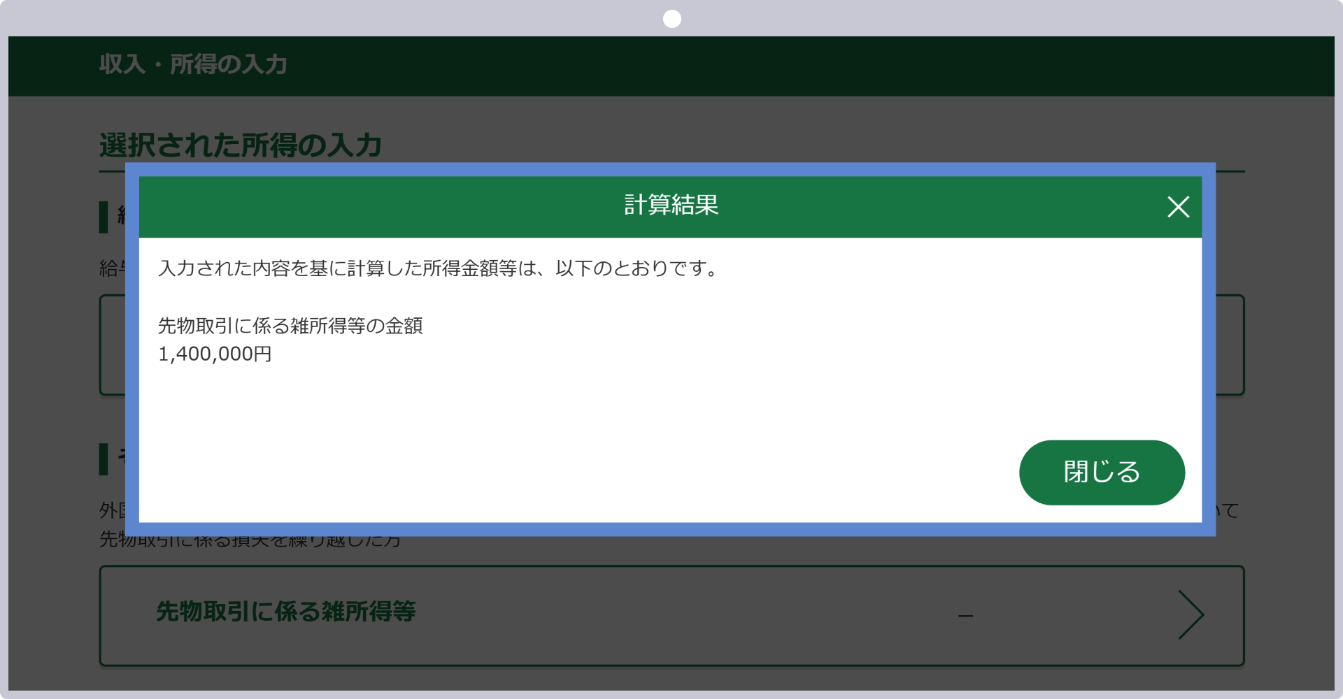 先物取引に係る雑所得等の金額の計算結果が表示