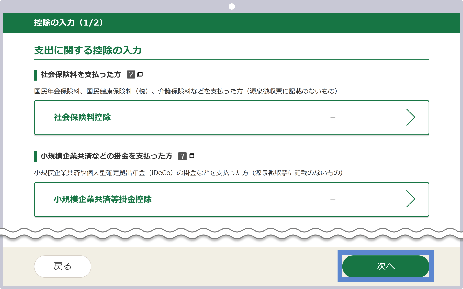 控除の入力①