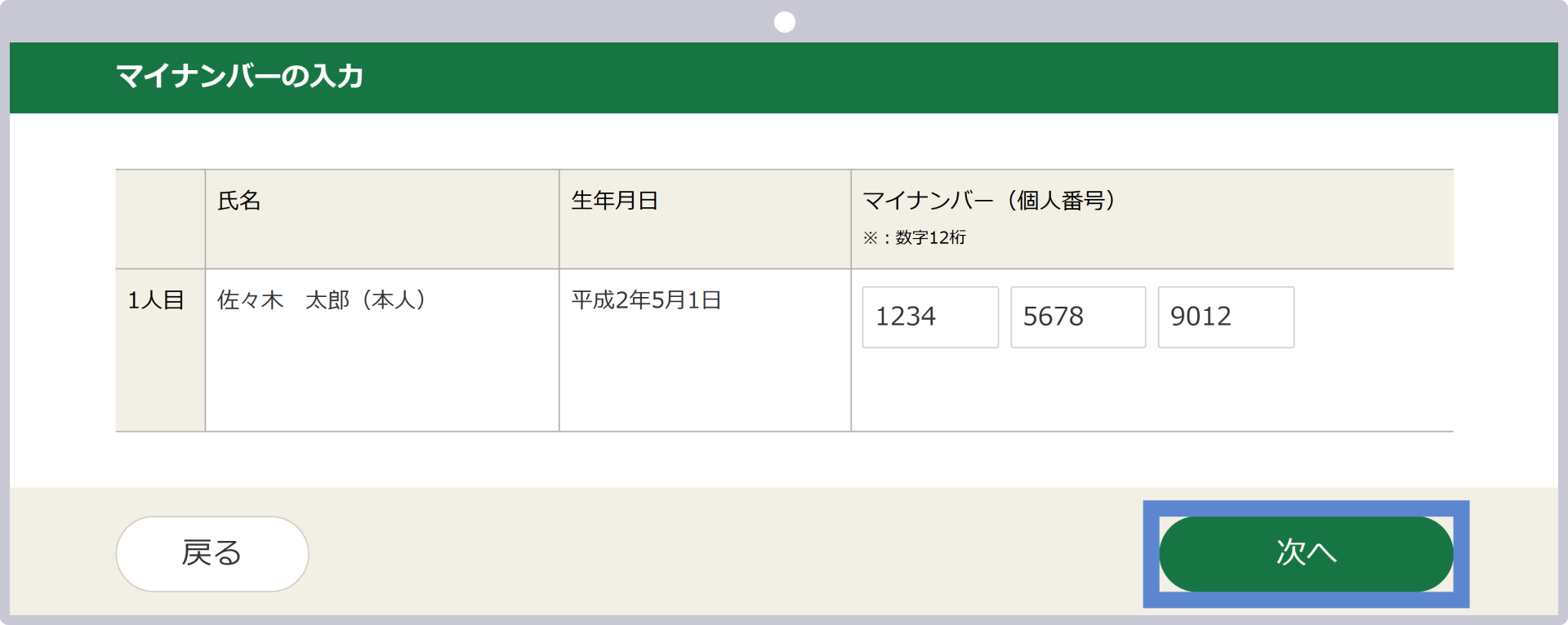 マイナンバーの入力