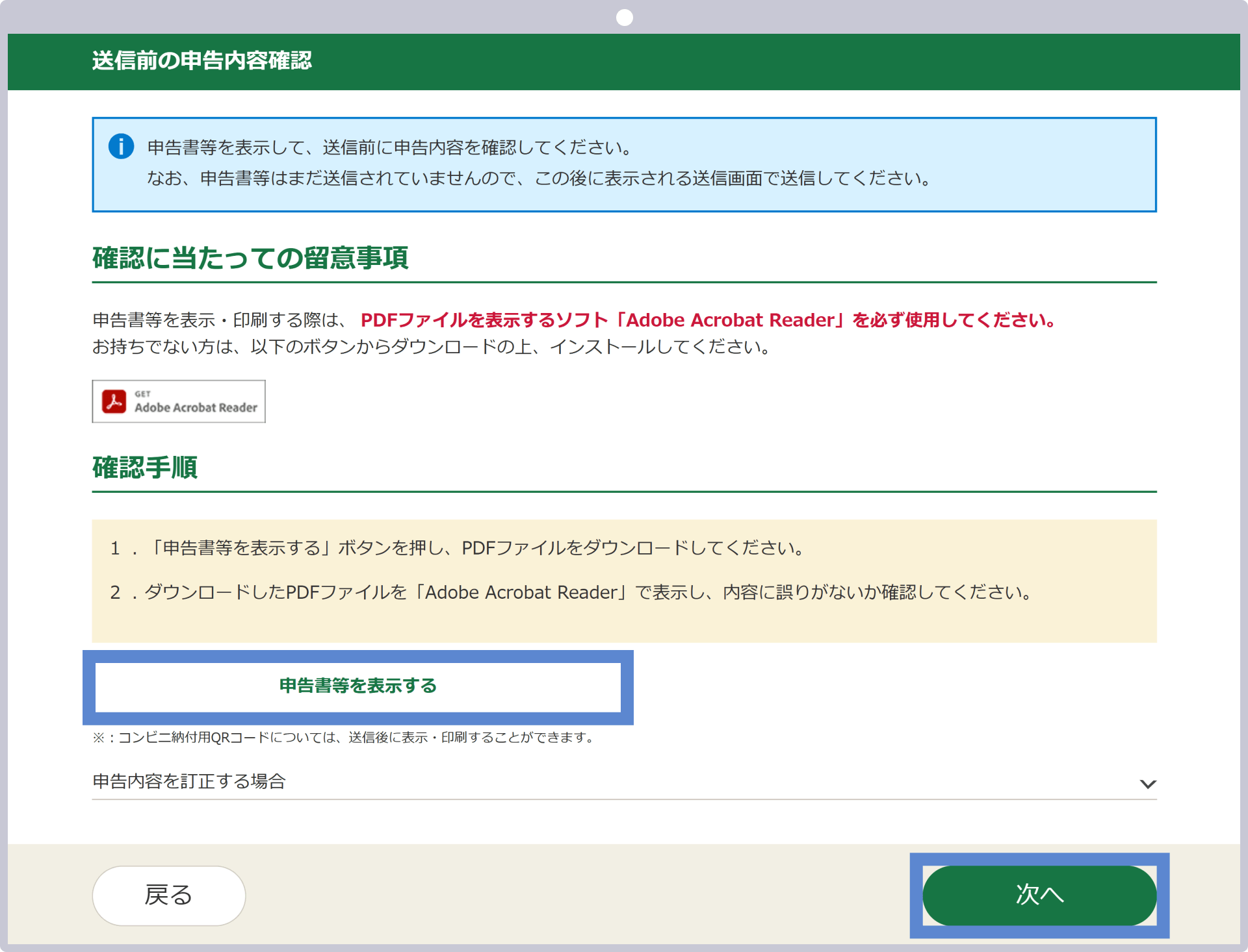 申告書の送信